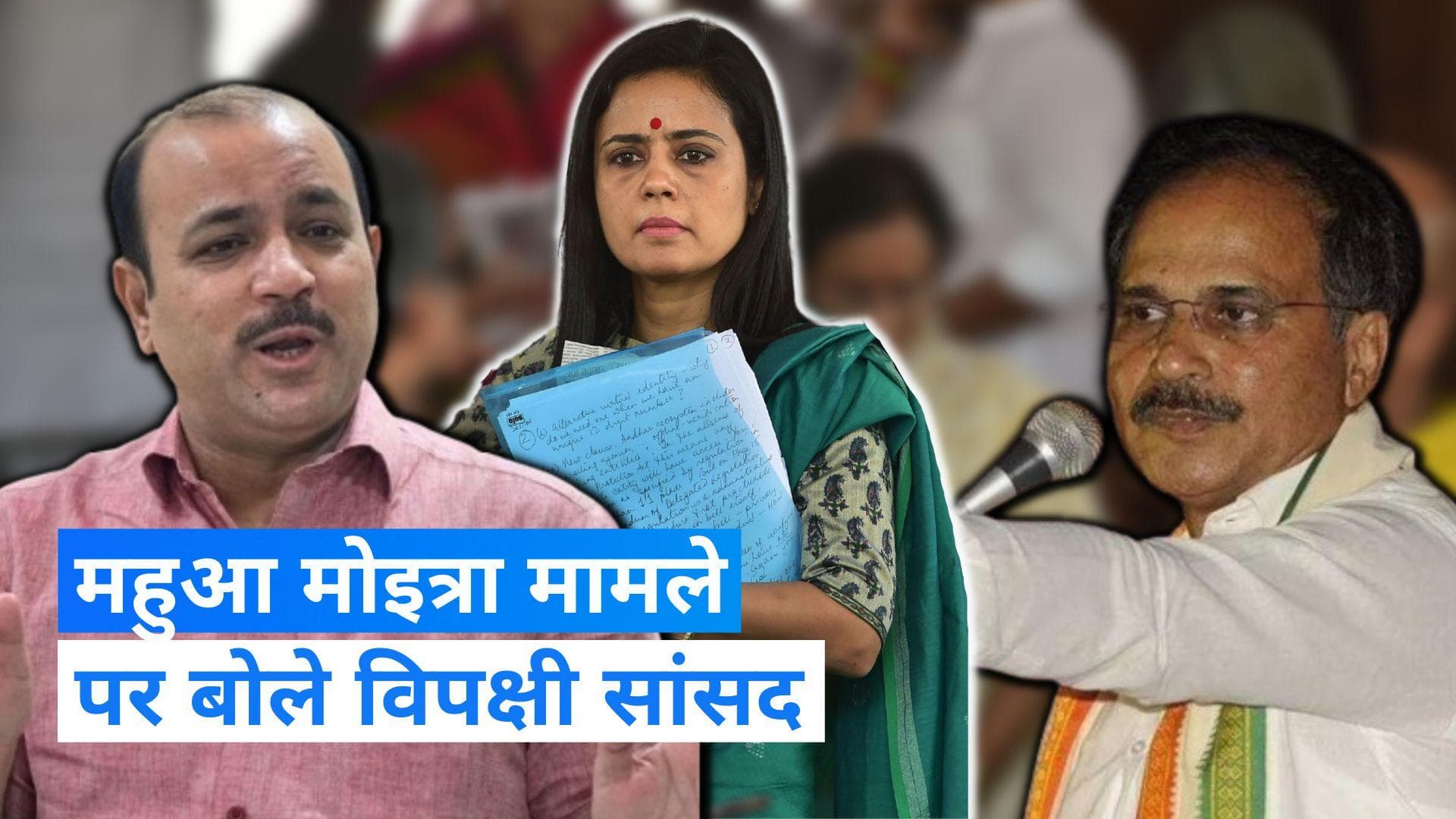 Mahua Moitra Case: महुआ मोइत्रा के निष्कासन पर क्या बोले दानिश अली और अधीर रंजन चौधरी?