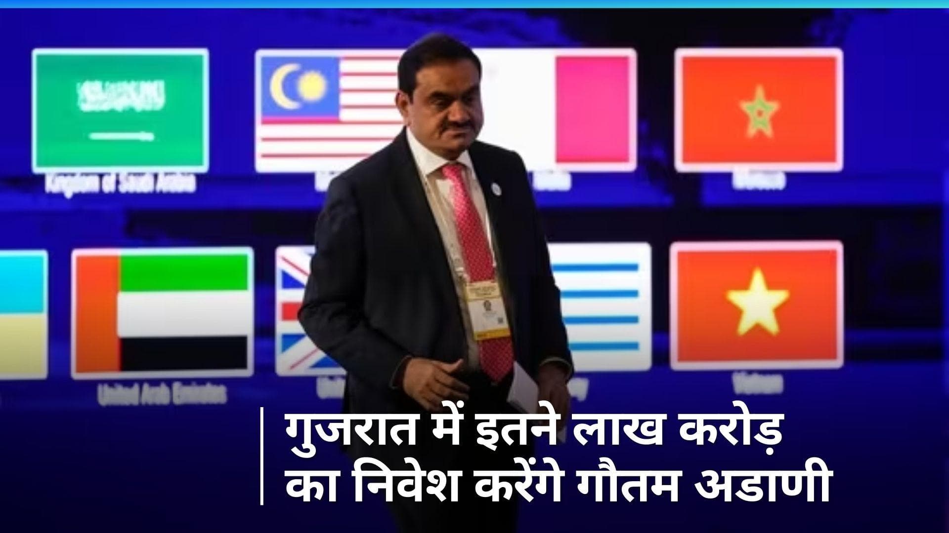 Vibrant Gujarat Summit: गौतम अडाणी का बड़ा ऐलान! गुजरात में 5 साल में करेंगे 2 लाख करोड़ का निवेश