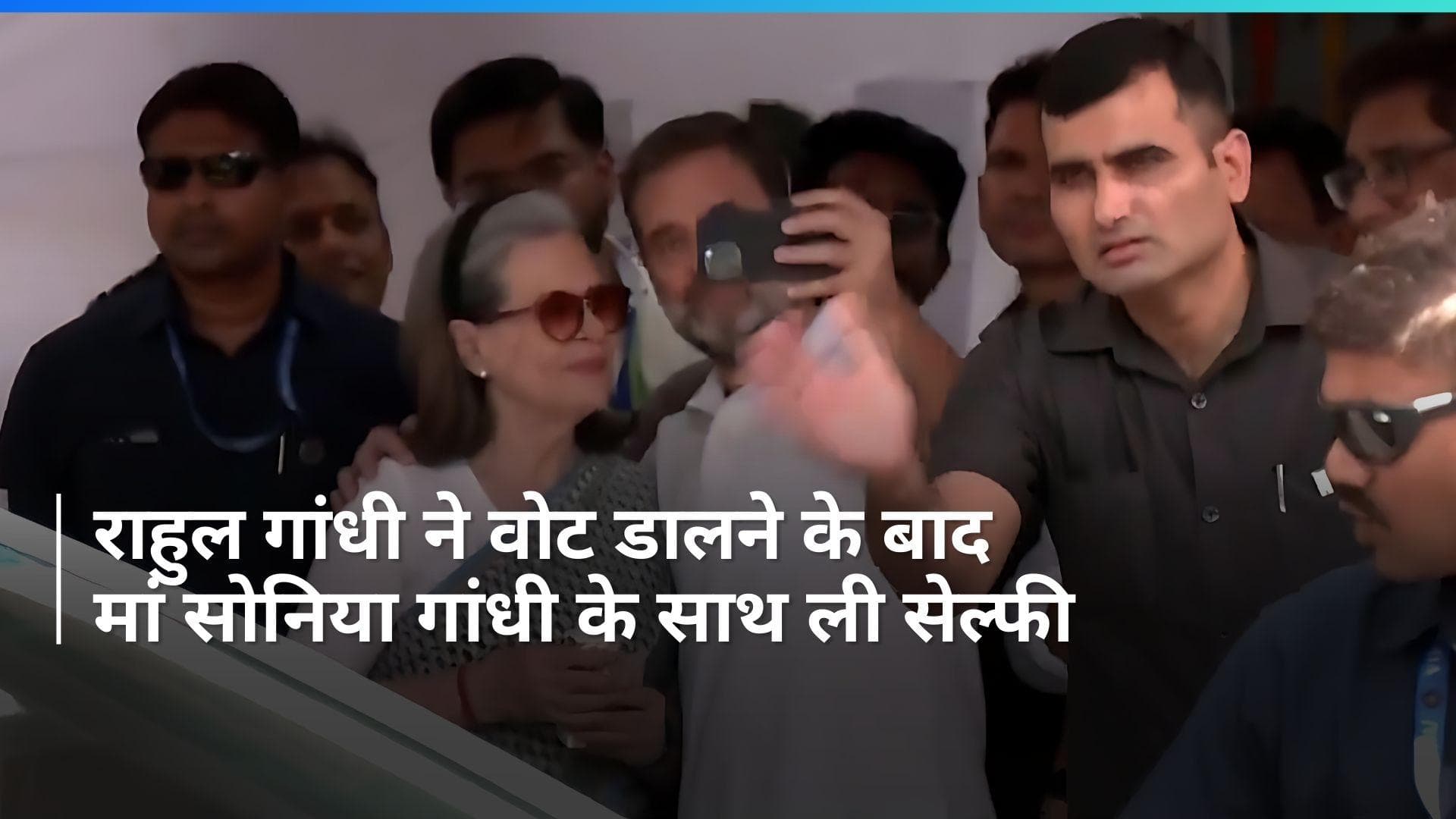 Sonia-Rahul Casts Vote: सोनिया गांधी और राहुल गांधी ने किया मतदान, फिर ली सेल्फी... देखें Video