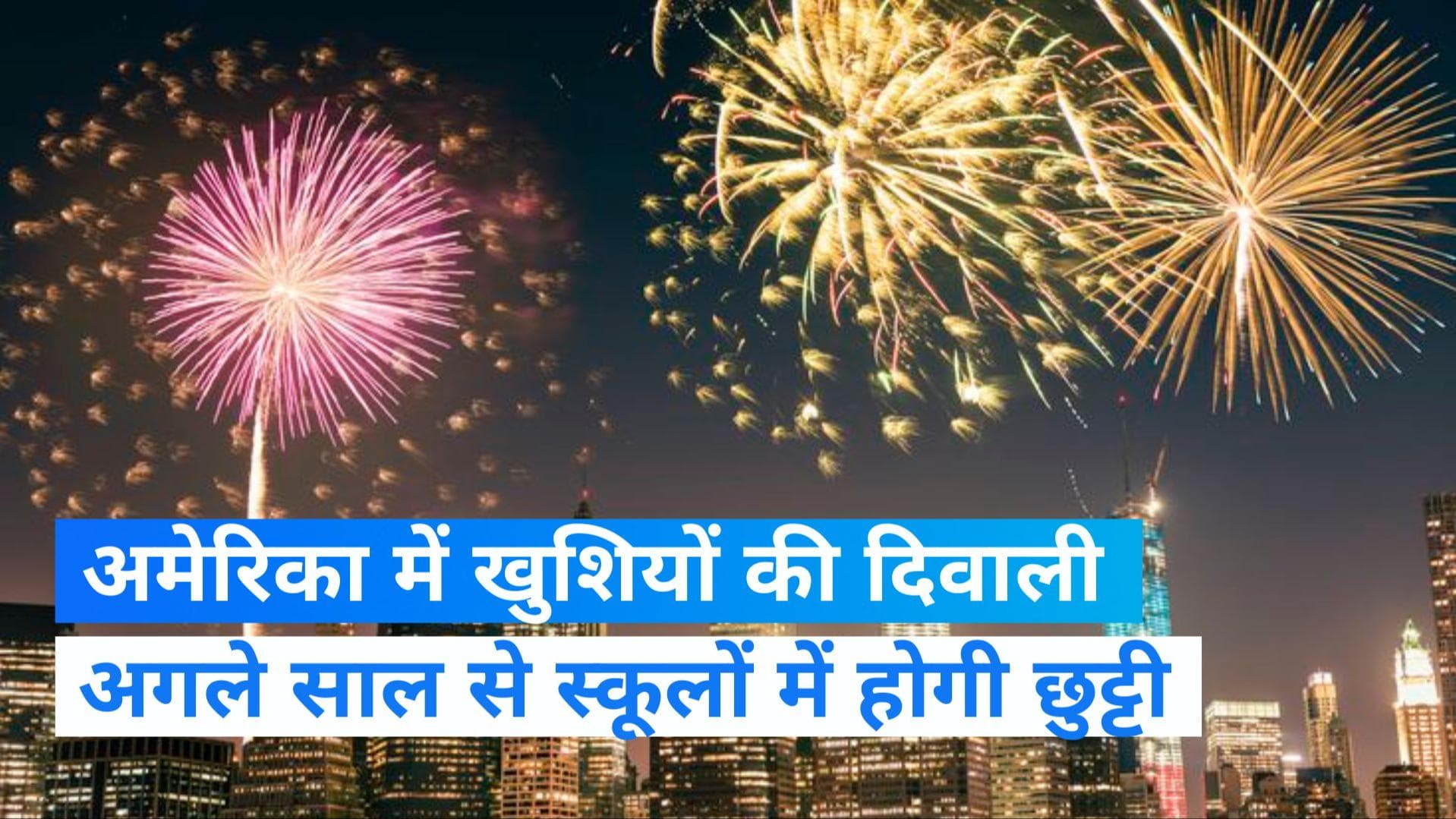 Diwali In America: अमेरिका में होगी दिवाली की छुट्टी, 2023 से स्कूलों की छुट्टी पर लगी मुहर