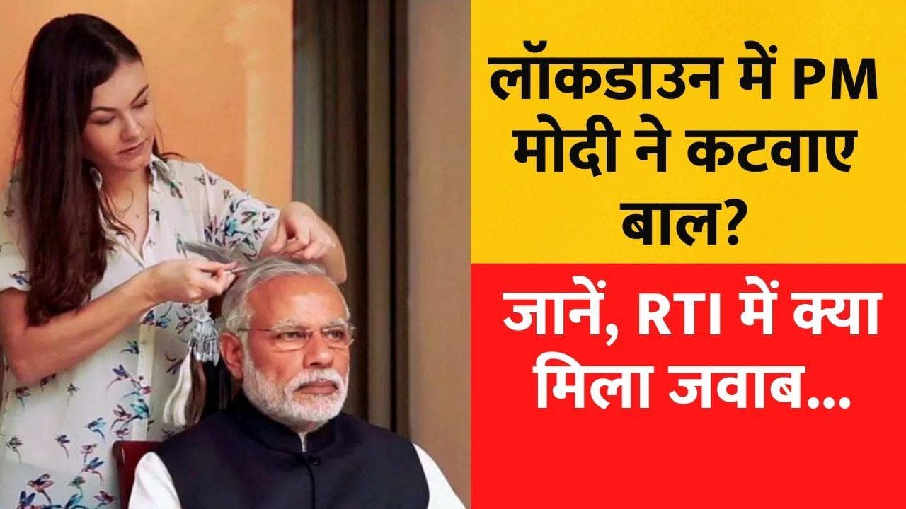 Lockdown के दौरान PM मोदी ने बाल कटवाए या नहीं? RTI में मिला ये जवाब....