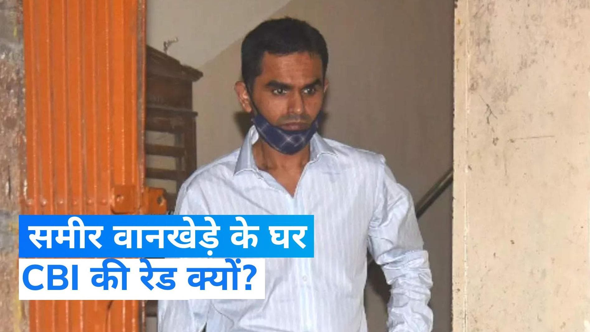 CBI के शिंकजे में समीर वानखेड़े! आर्यन खान केस में मुंबई, दिल्ली, रांची और कानपुर में छापेमारी
