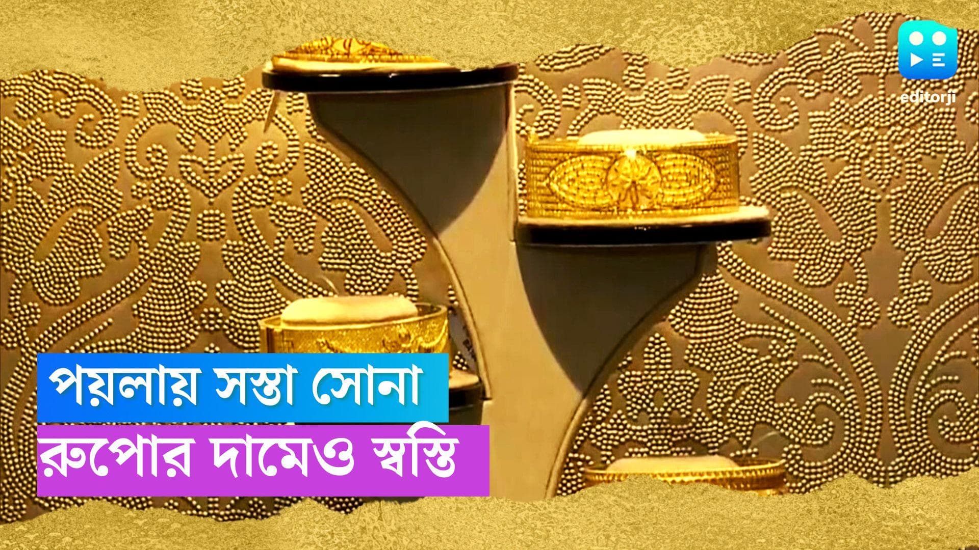 Poila Boisakh-Gold Price: নববর্ষে স্বস্তি, বেশ খানিকটা কমল সোনা রুপোর দাম 