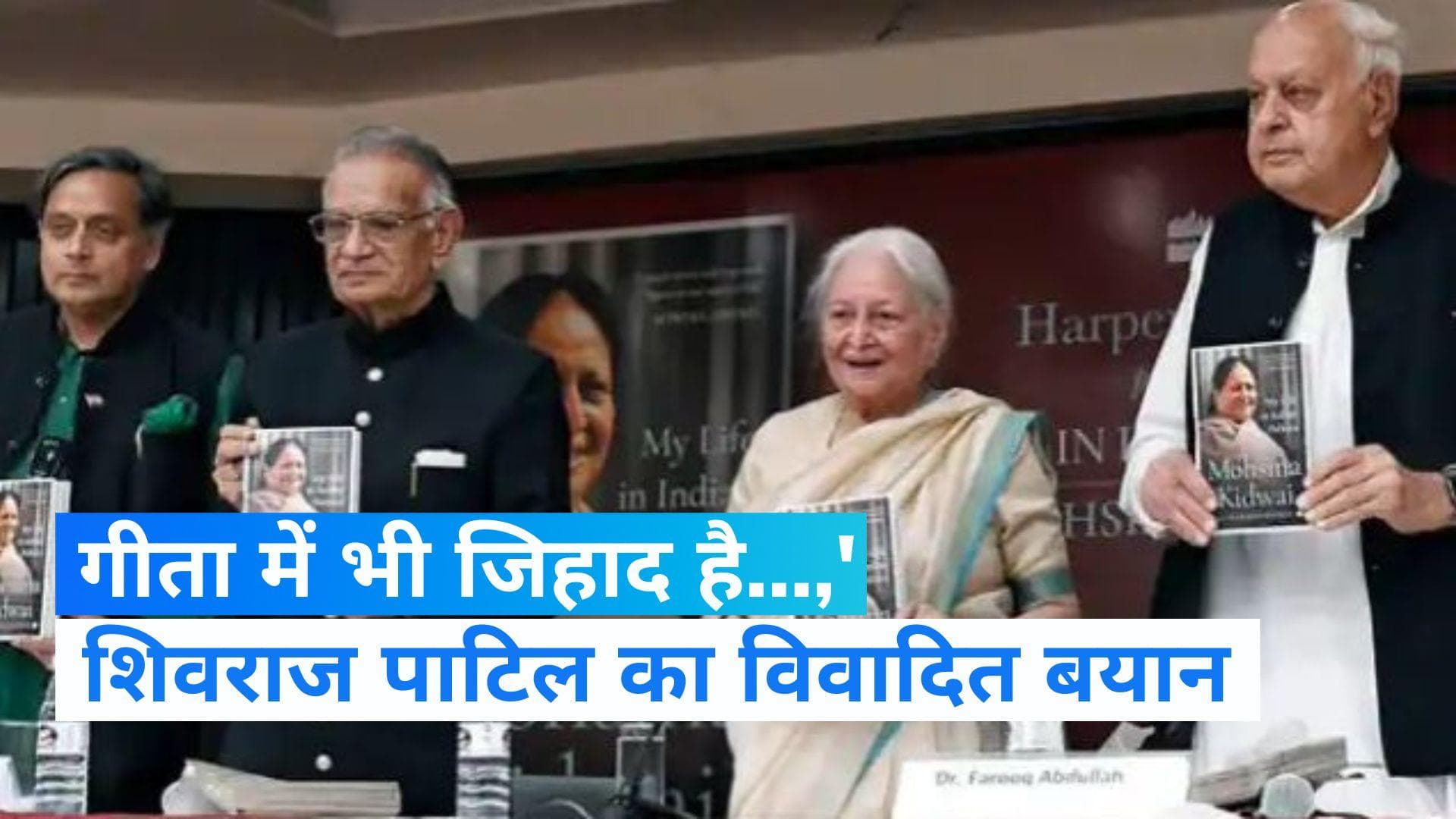 Shivraj Patil का विवादित बयान, महाभारत में श्रीकृष्ण ने भी अर्जुन को जिहाद का पाठ पढ़ाया था