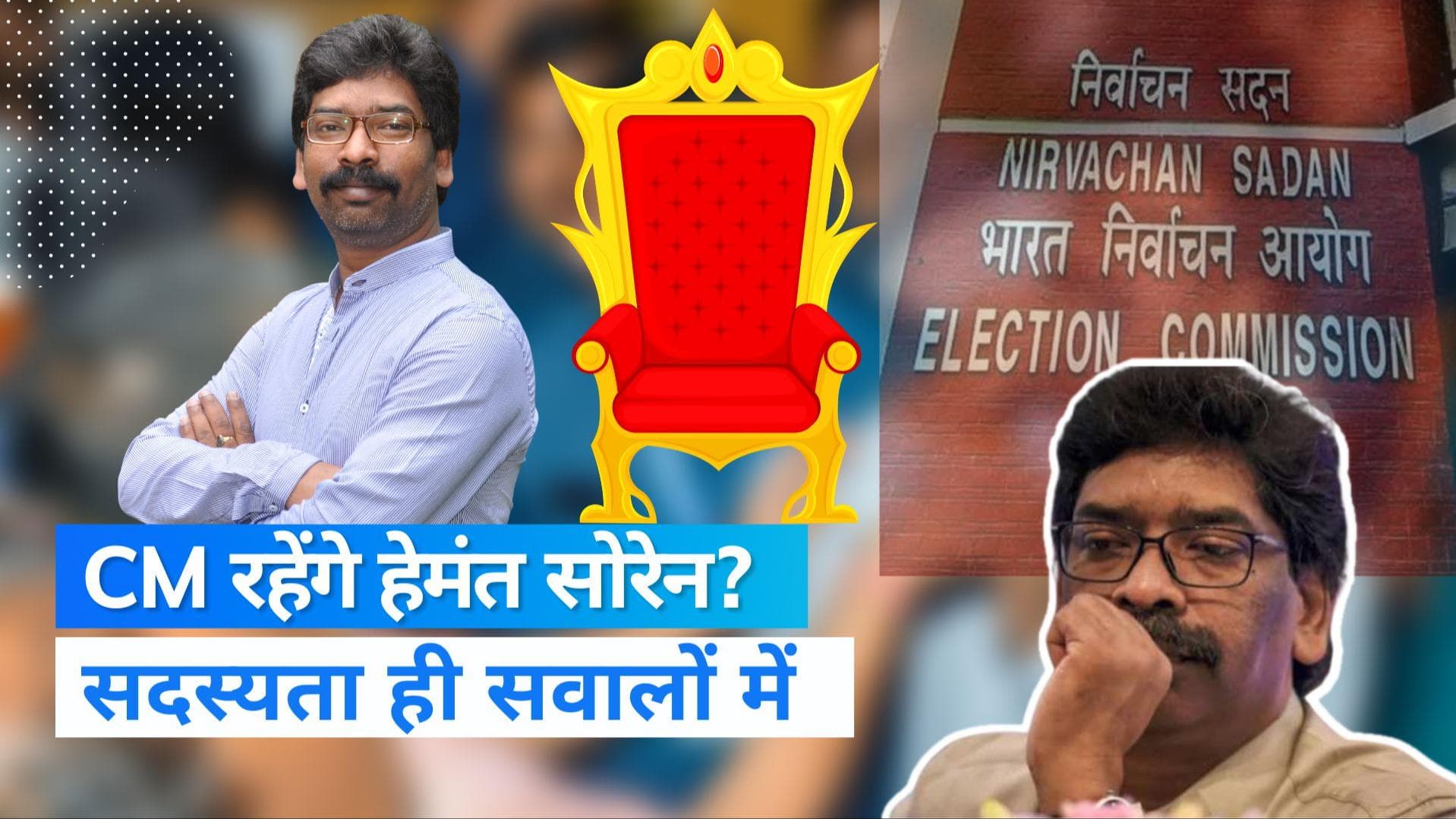 Hemant Soren: झारखंड के CM हेमंत सोरेन की विधानसभा सदस्यता पर खतरा, हो सकती है रद्द