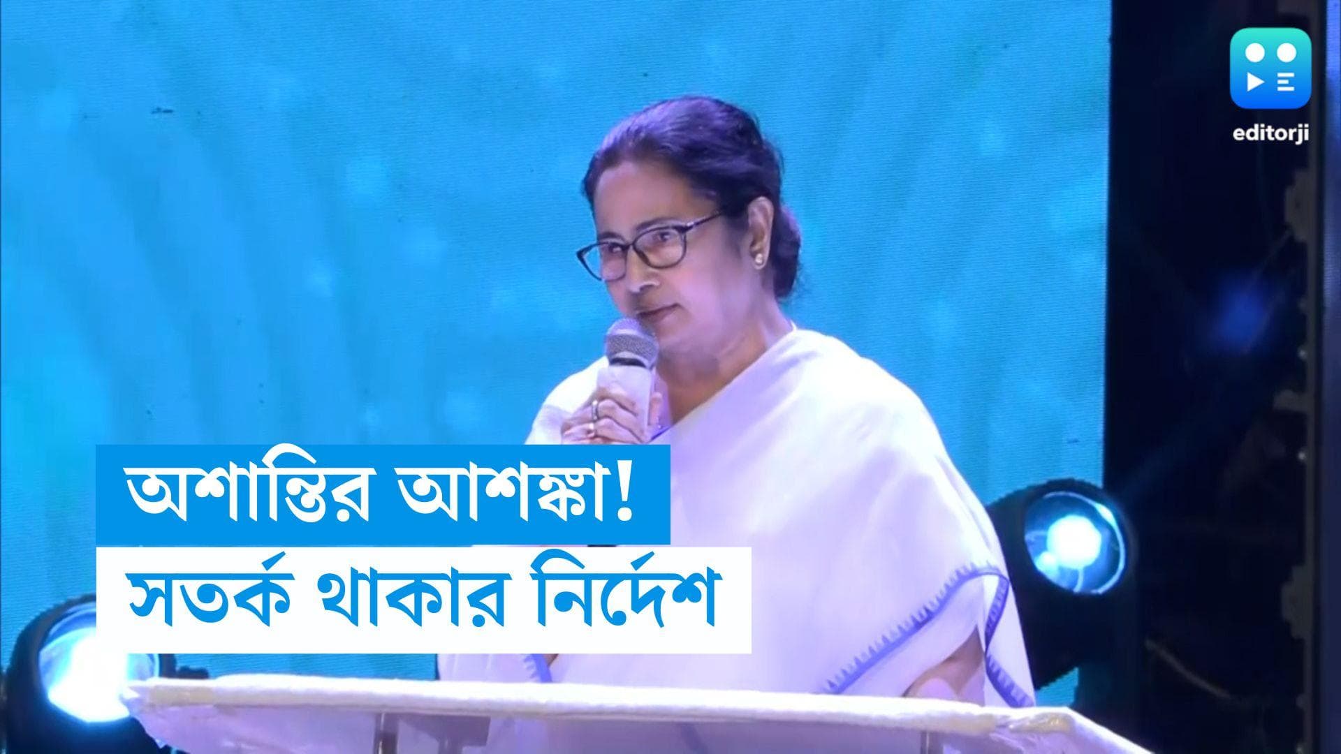 Mamata Banerjee: অশান্তির আশঙ্কা? মন্ত্রীদের সতর্ক থাকার পরামর্শ মুখ্যমন্ত্রীর 