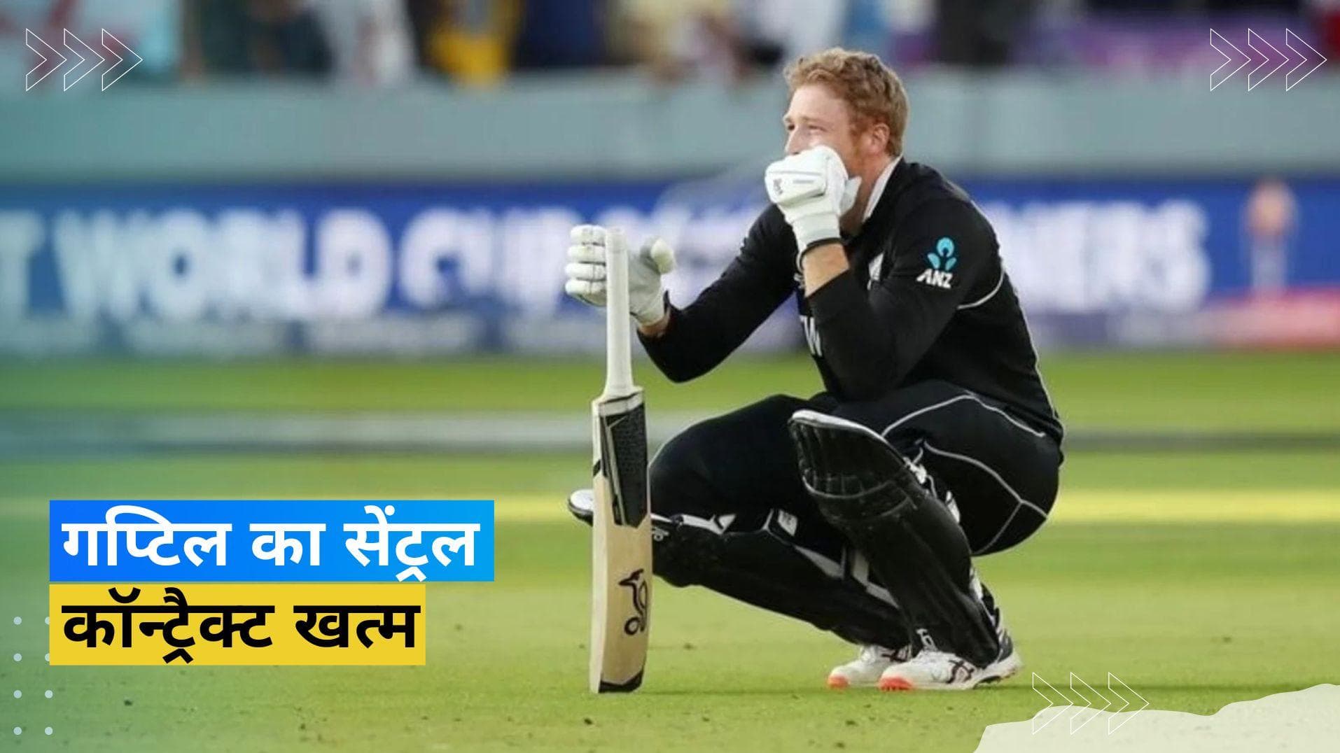 भारत से मिली हार तो कीवी टीम ने लिया चौंकाने वाला फैसला, इस खिलाड़ी का खत्म किया कॉन्ट्रैक्ट