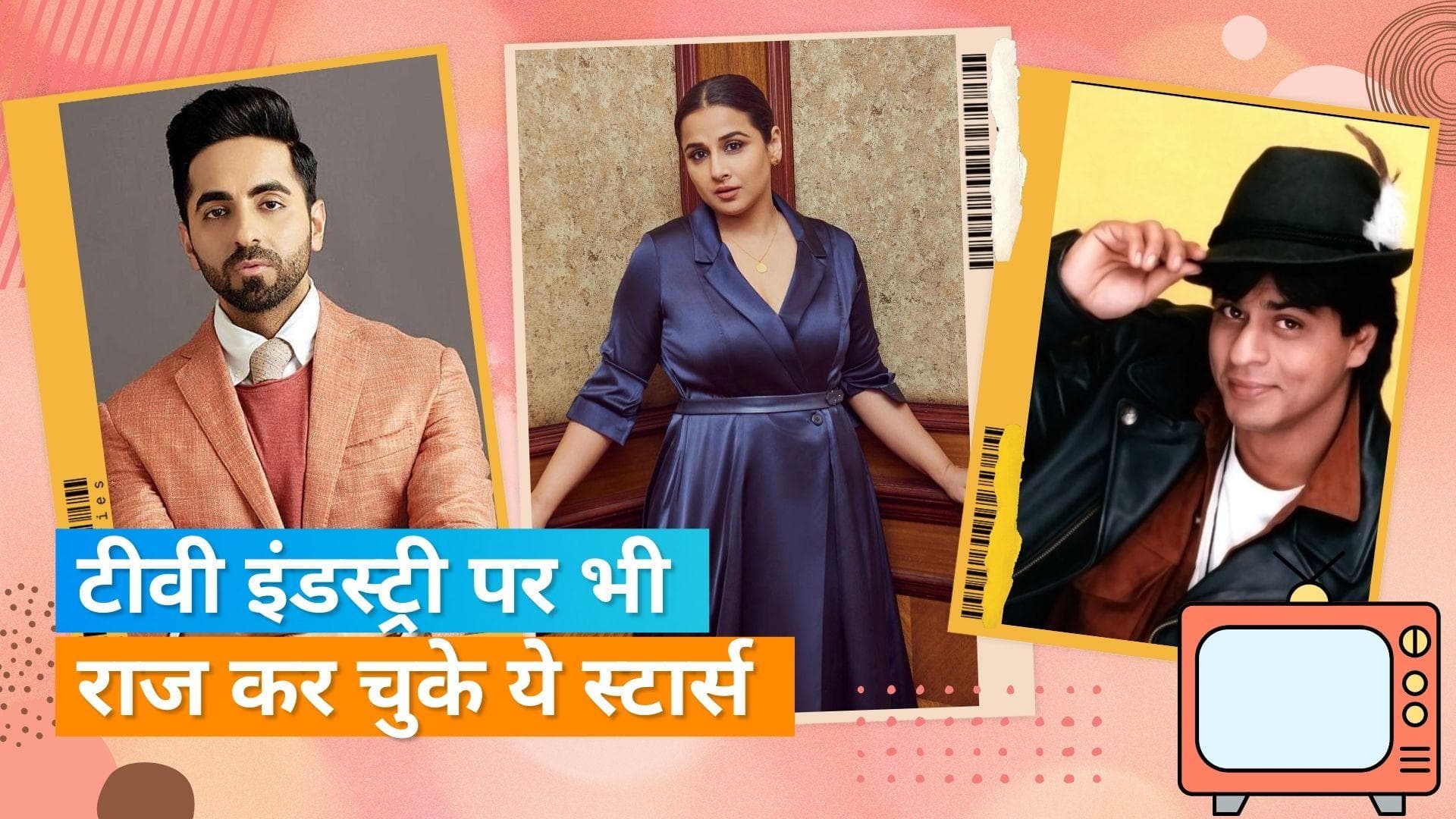 Shahrukh Khan से लेकर Vidhya Balan तक हैं कुछ ऐसे टेलीविजन सितारे, जिन्होंने बॉलीवुड में बनाई खास जगह