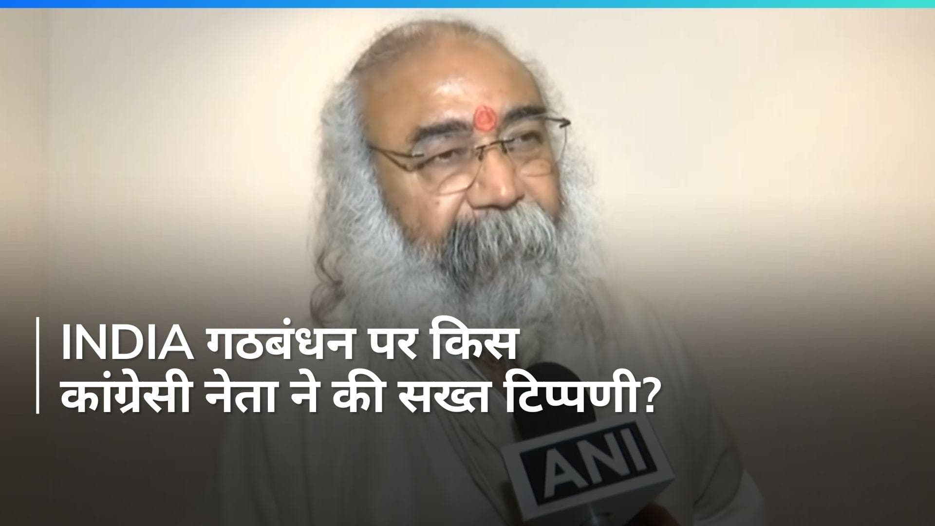 Lok Sabha Election: 'INDIA गठबंधन का हो गया अंतिम संस्कार', किस कांग्रेसी नेता ने कही ये बात