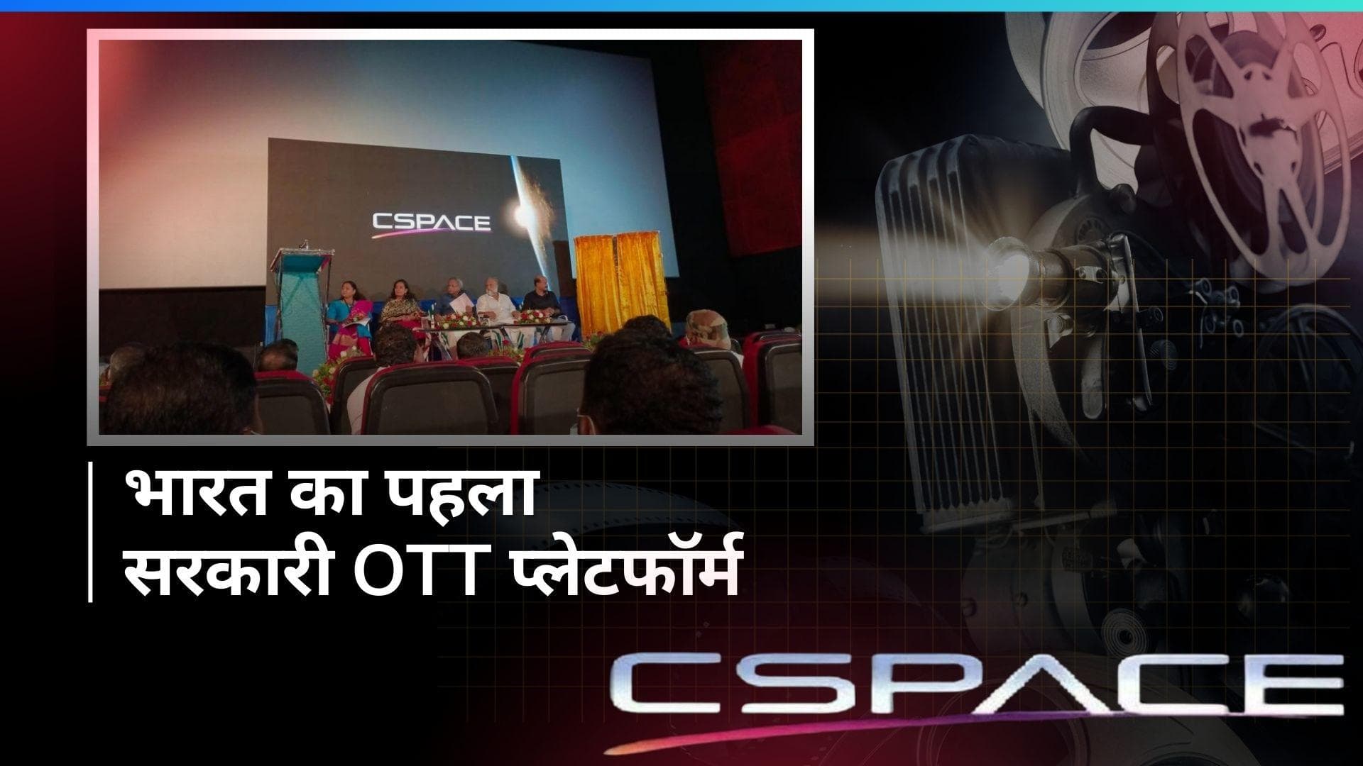 भारत का पहला सरकारी OTT प्लेटफॉर्म 7 मार्च को केरल करेगा लॉन्च, ये 42 चुनी गई फिल्में की जाएगी स्ट्रीम 