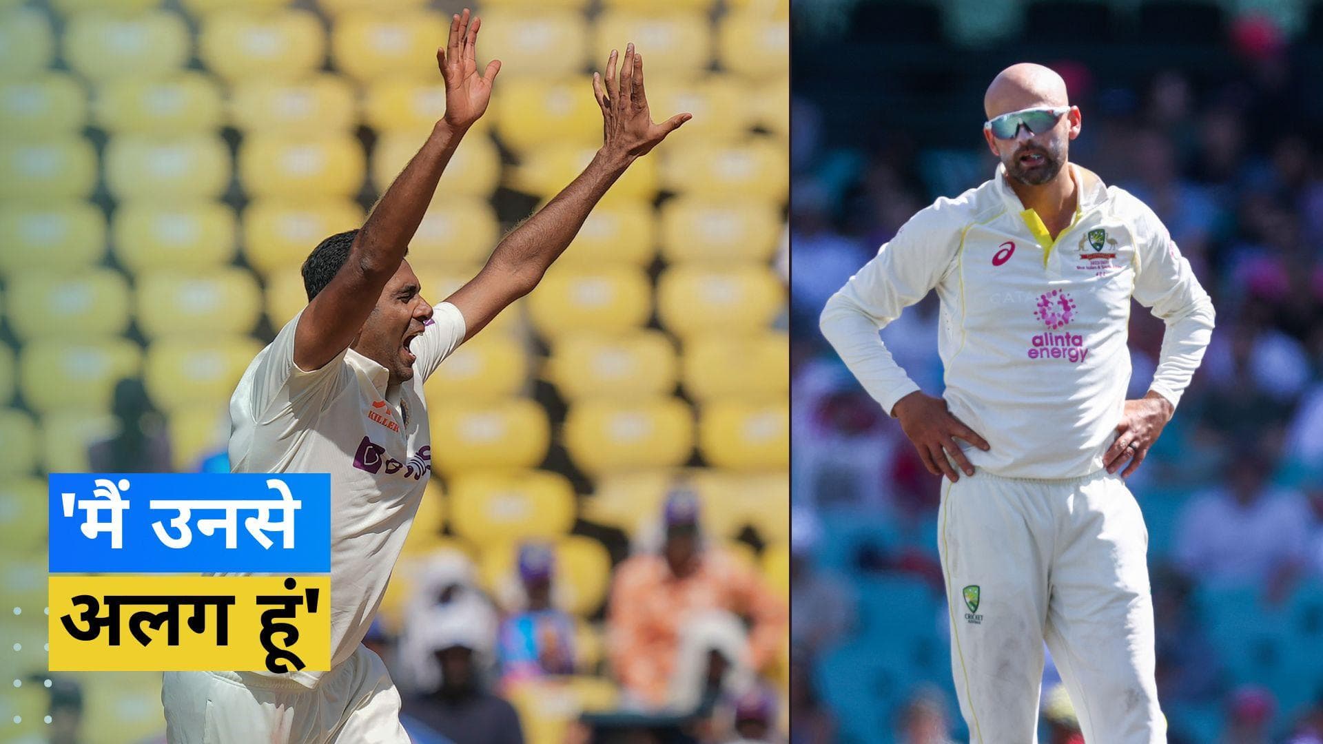 IND vs AUS:'घर बैठकर अश्विन की ढेर सारी फुटेज देखी हैं', Ashwin से तुलना पर बोले ऑस्ट्रेलियाई स्पिनर Lyon