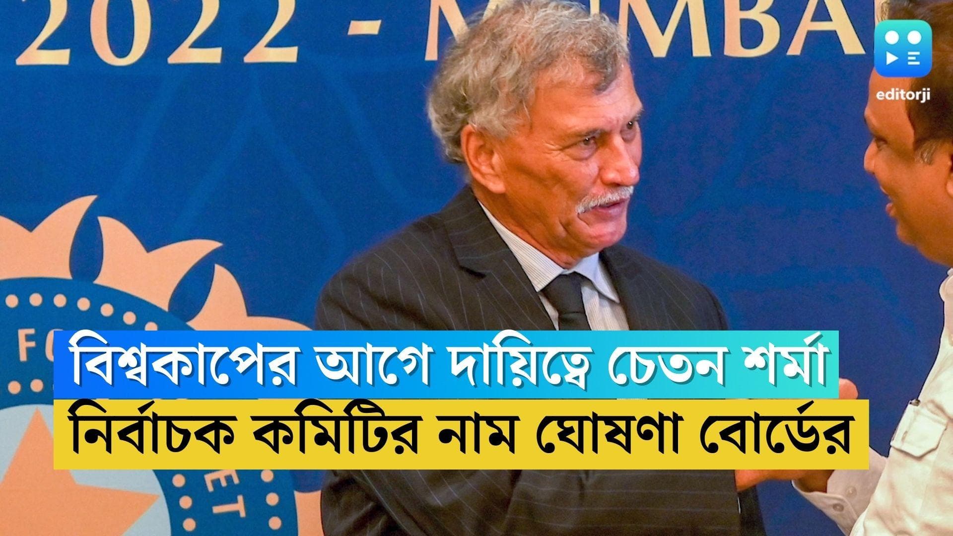 BCCI Selection Committee: বিশ্বকাপের আগে ৫ সদস্যের নির্বাচক কমিটির নাম ঘোষণা, প্রধান দায়িত্বে চেতন শর্মা