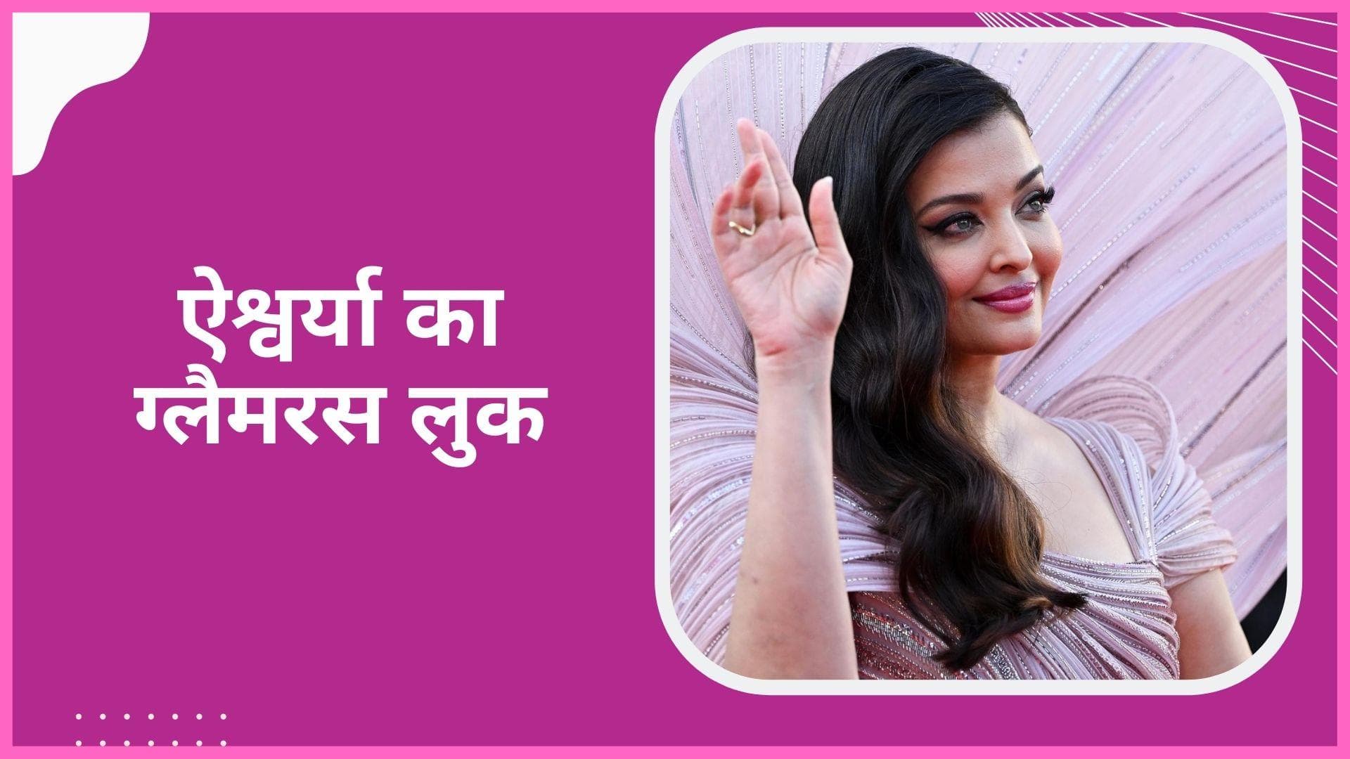 Cannes 2022 में एक बार फिर दिखा Aishwarya Rai का जलवा, स्कल्प्टेड गाउन में नजर आया नया लुक