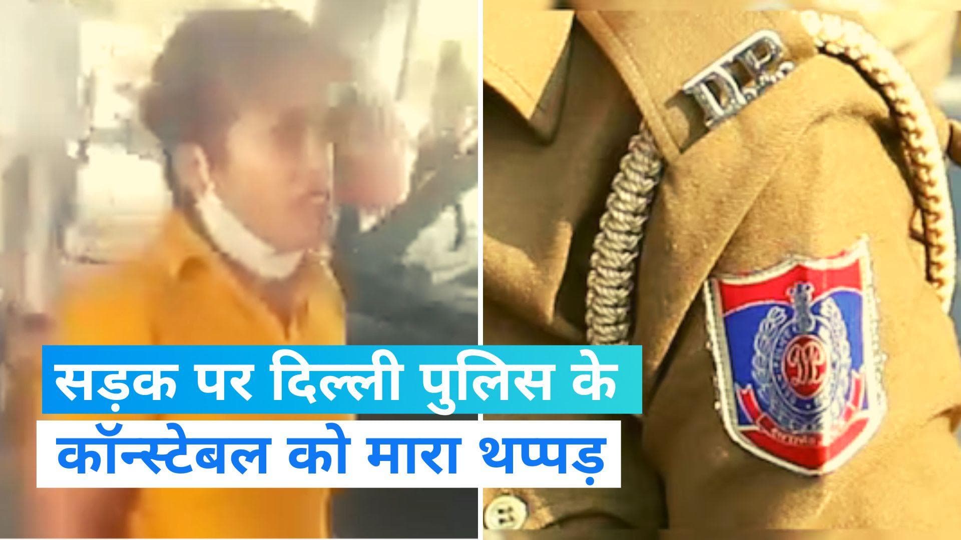 Viral video: ऑन ड्यूटी पुलिसकर्मी को महिला ने मारा थप्पड़, वायरल हुआ वीडियो