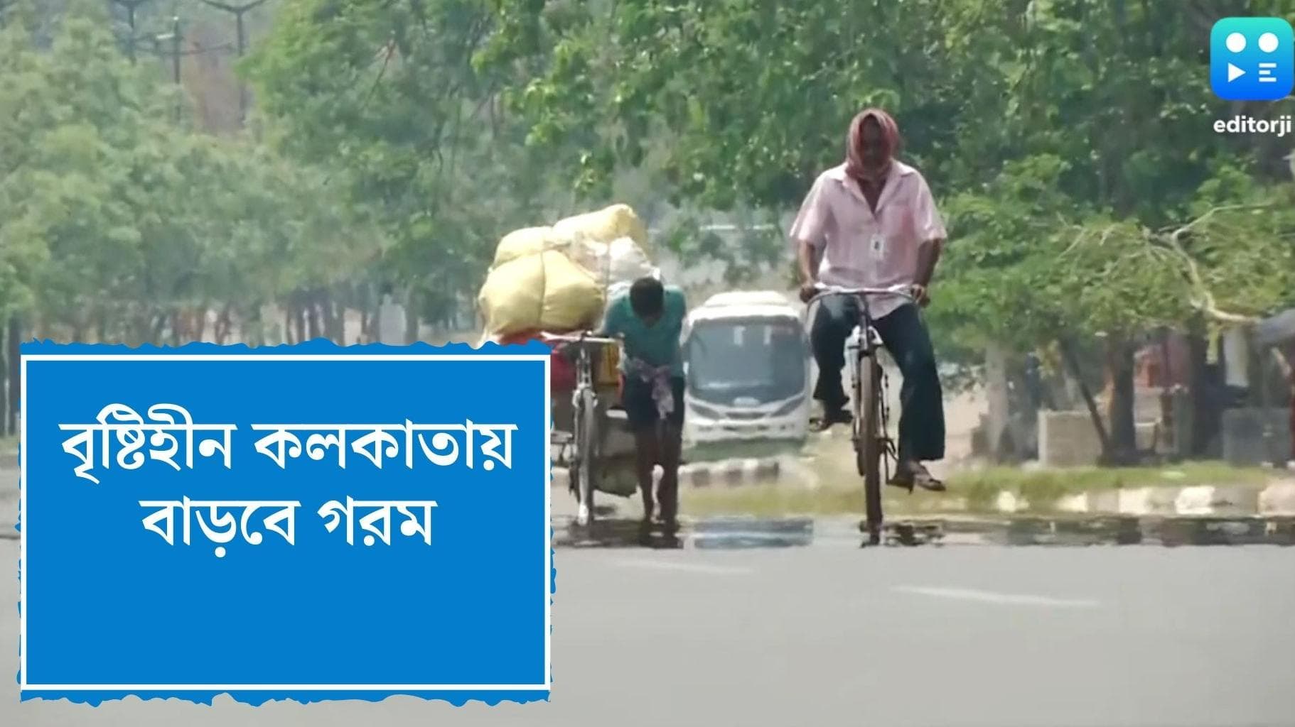 West Bengal Weather Update : বৃষ্টিহীন কলকাতায় বাড়বে গরম, দক্ষিণের তিন জেলায় তাপপ্রবাহের সতর্কতা