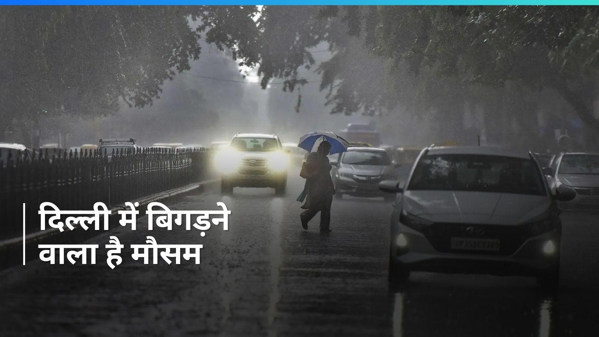 Delhi Weather Update: दिल्ली में हल्की बारिश से हुई दिन की शुरुआत, जानें- कैसा रहेगा मौसम?