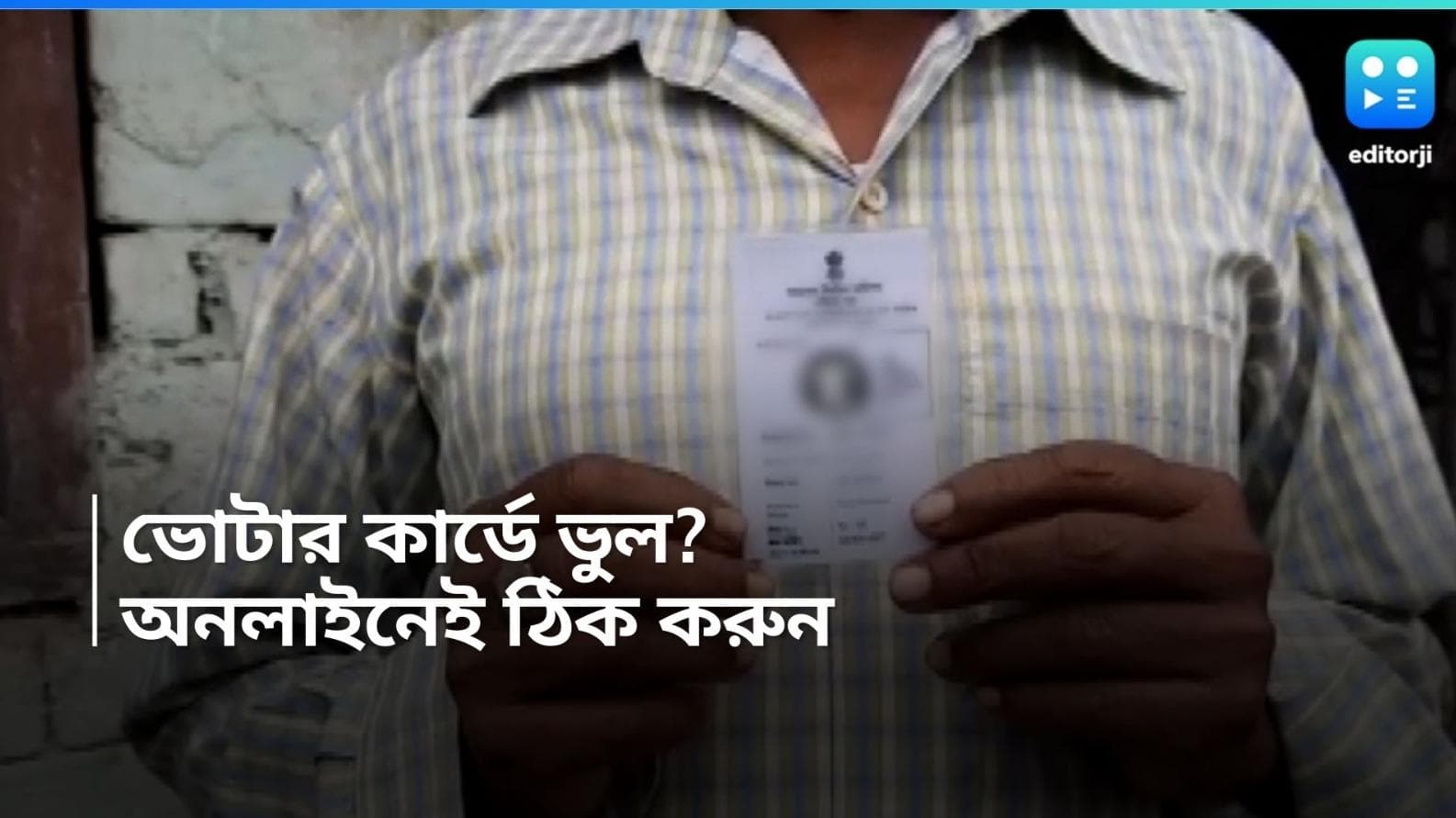 Voter ID card: বাড়িতে বসেই অনলাইনে ভোটার কার্ড সংশোধন সম্ভব, কীভাবে আবেদন করবেন?