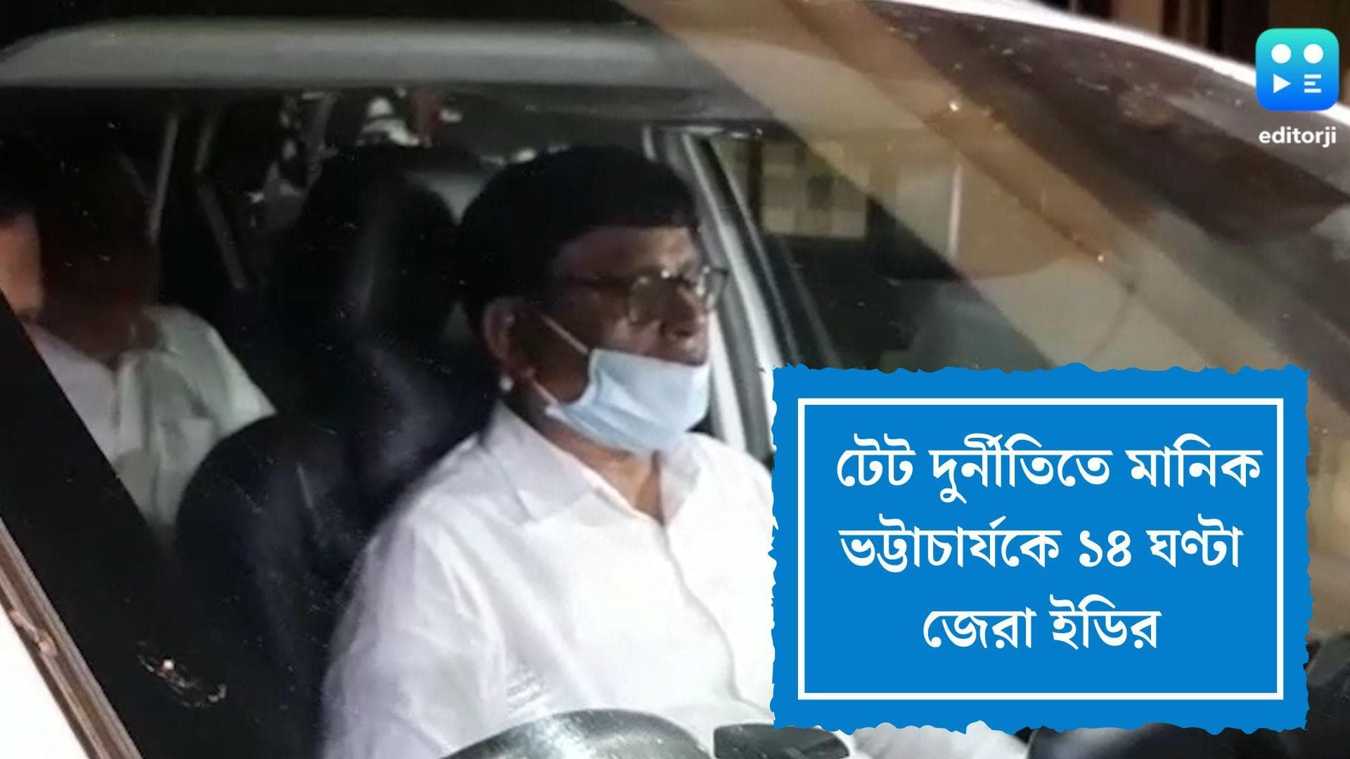 Manik Bhattacharya Interrogation :  টেট দুর্নীতিতে মানিক ভট্টাচার্যকে ১৪ ঘণ্টা জেরা ইডির