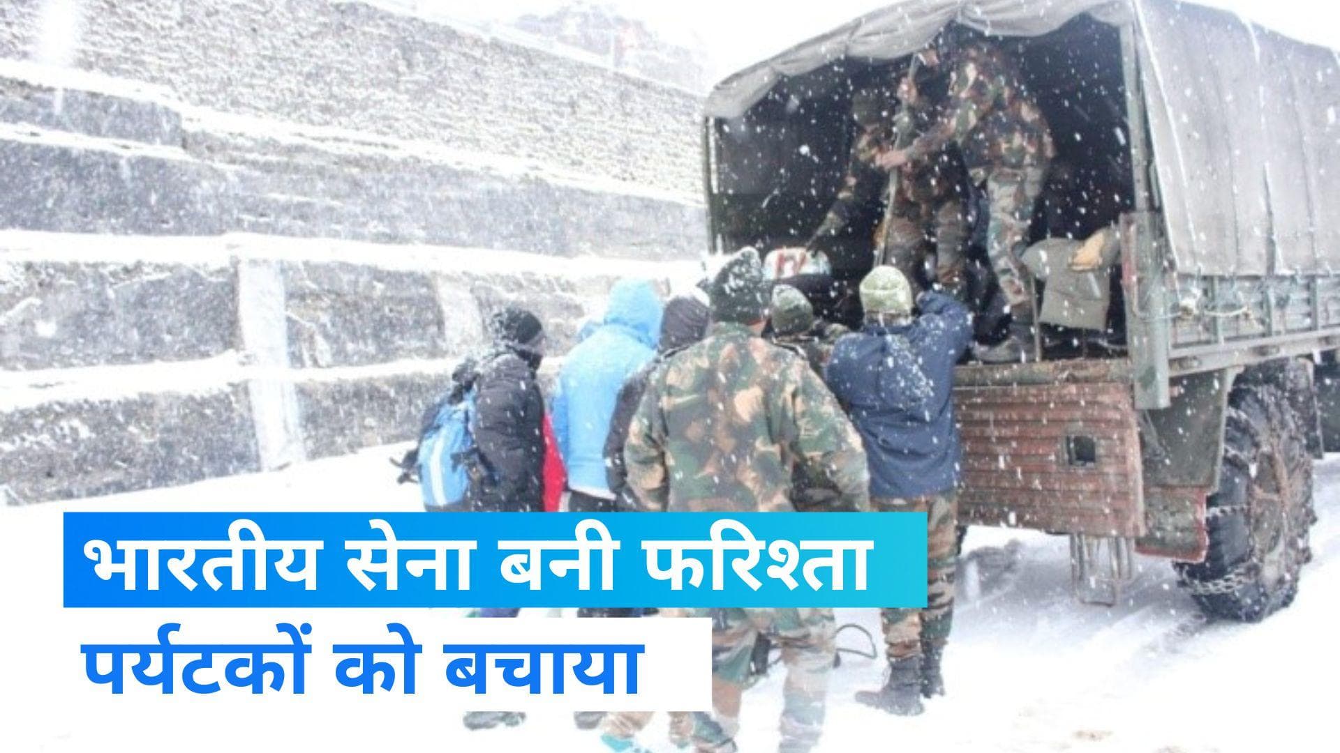 Sikkim: 'फरिश्ता' बनी भारतीय सेना, हिमपात के बीच फंसे पर्यटकों को किया रेस्क्यू ...देखें Video