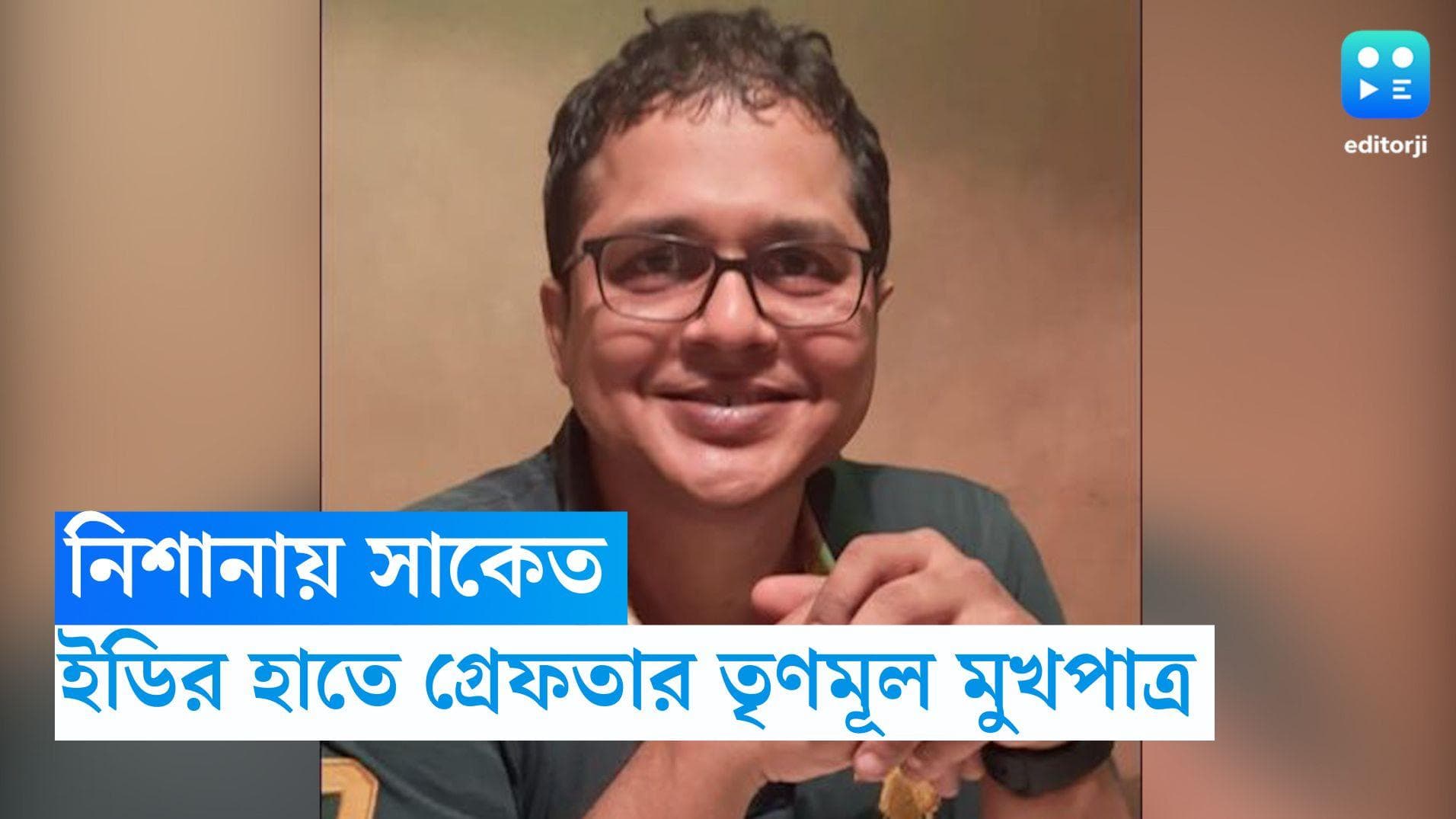 Saket Gokhale Arrested: ইডির হাতে গ্রেফতার তৃণমূলের জাতীয় মুখপাত্র সাকেত গোখেল