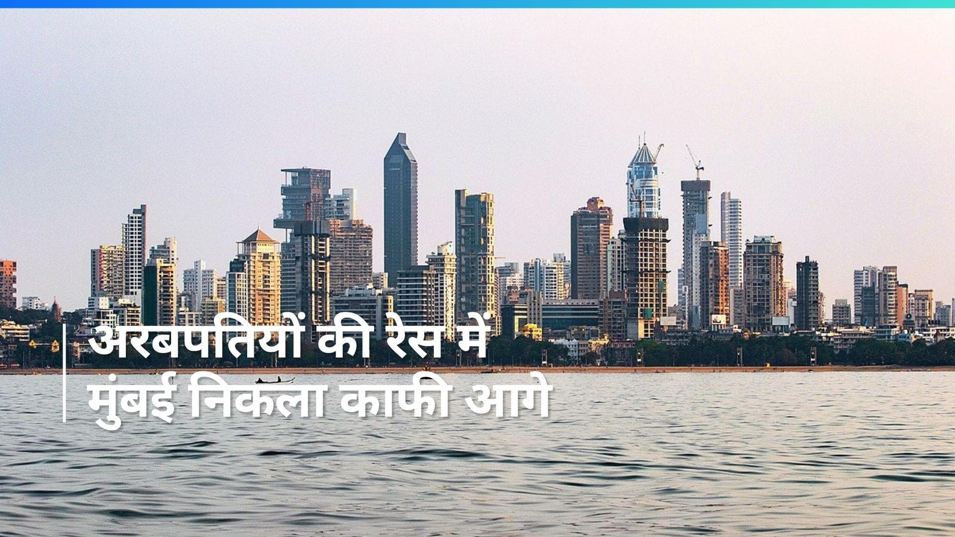 Hurun Global Rich List : एशिया के सबसे ज़्यादा अरबपति मुंबई में.... चीन के बीजिंग की चमक पड़ी फीकी