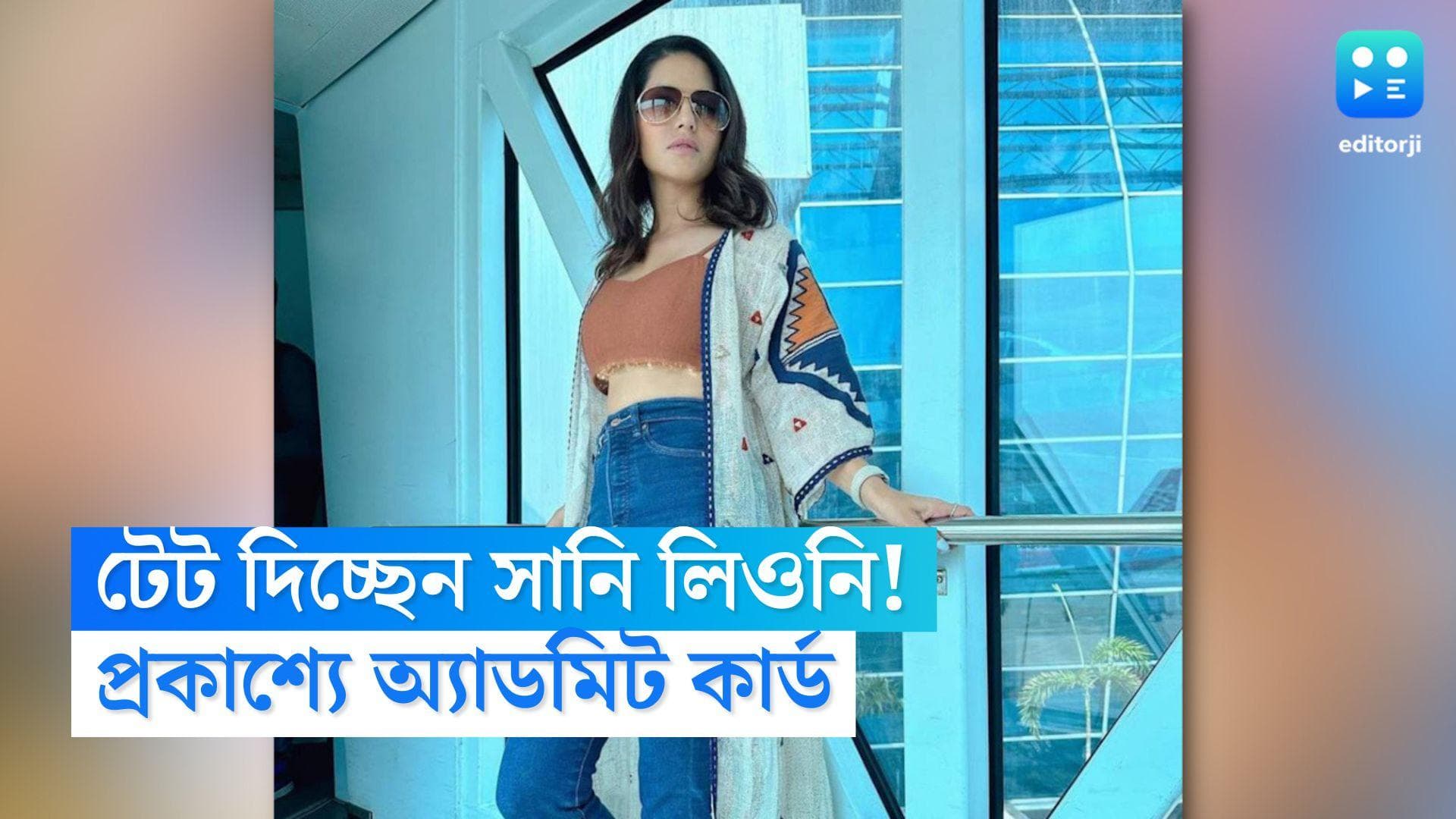 TET Exam Sunny Leone: টেট দিচ্ছেন সানি লিওনি! ছবি সহ প্রকাশ্যে প্রাক্তন পর্ন  তারকার অ্যাডমিট কার্ড