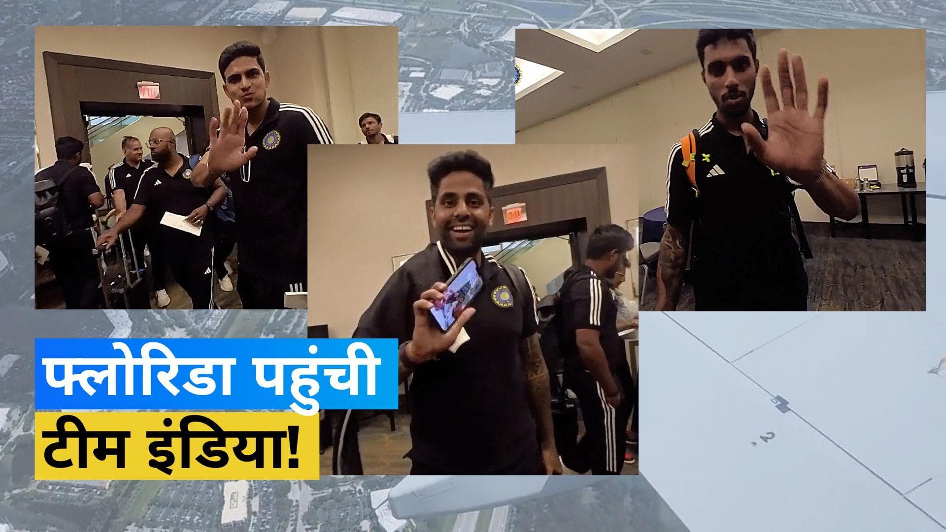 IND vs WI : Miami पहुंची टीम इंडिया, BCCI ने शेयर किया वीडियो 