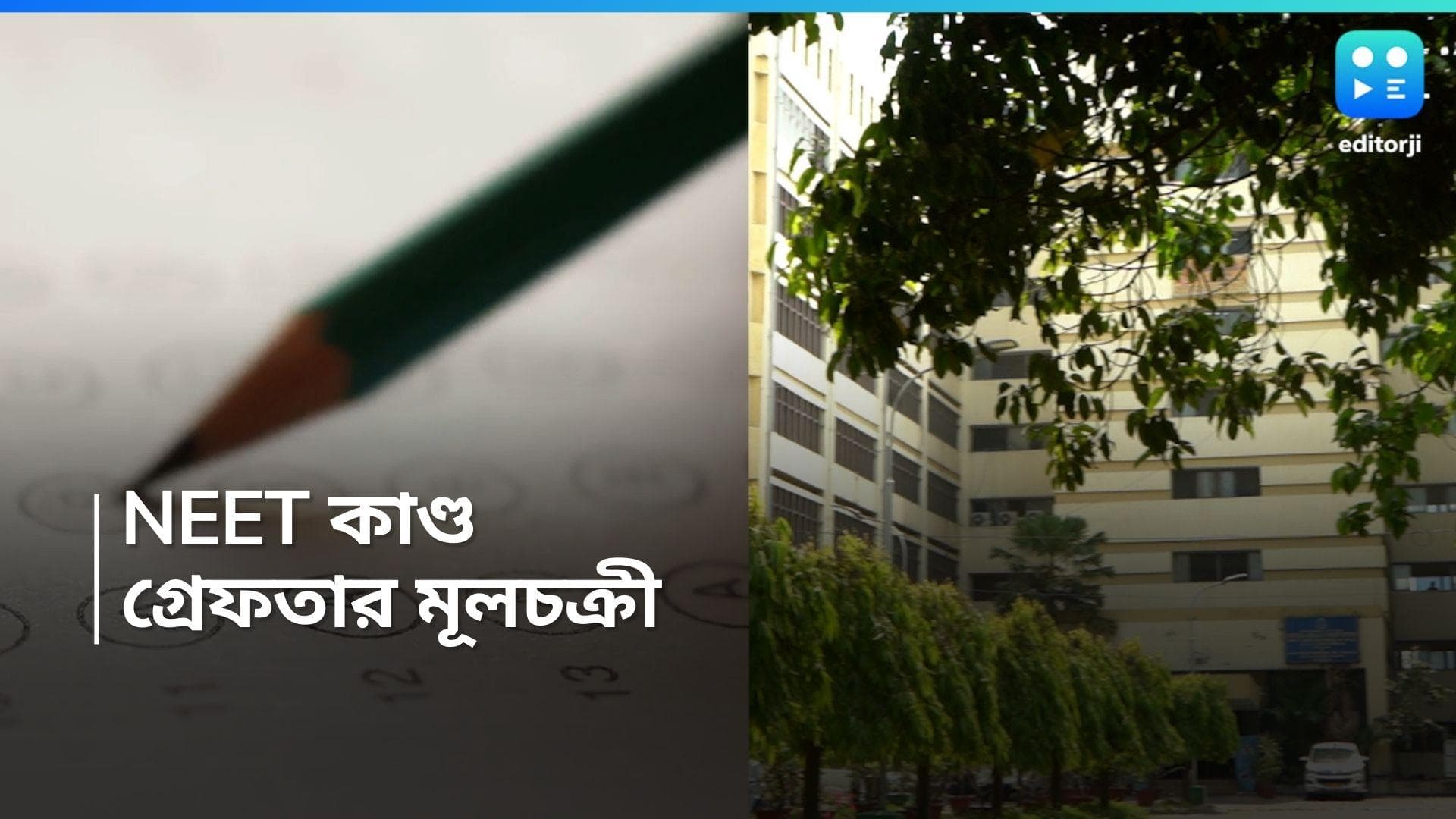 NEET Controversy: NEET প্রশ্নফাঁসে কলকাতা সংলগ্ন এলাকায় তল্লাশি, CBI -এর হাতে গ্রেফতার মূলচক্রী 'রকি' 