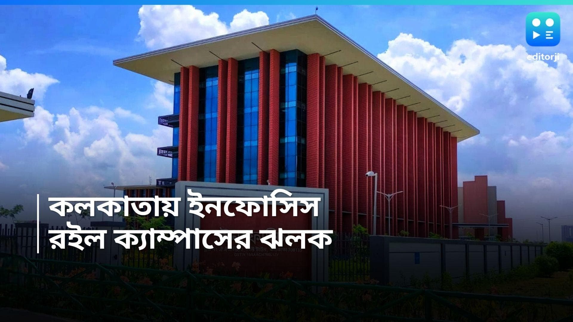 Infosys Kolkata : কলকাতায় ইনফোসিসের নতুন অফিস, আশার আলো দেখছেন রাজ্যের চাকরিপ্রার্থীরা