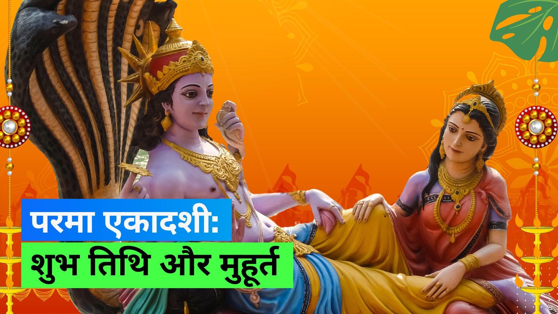 Parama Ekadashi 2023: जानिए कब है परमा और पुत्रदा एकादशी और क्या है पूजा का शुभ मुहूर्त
