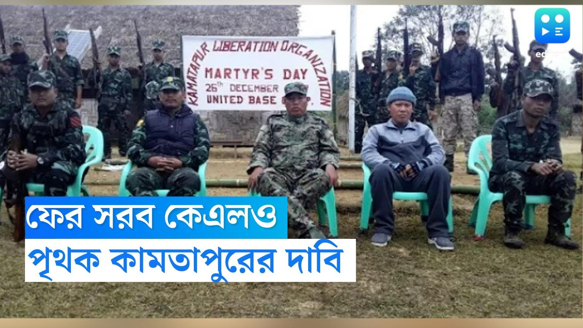 KLO claim Kamtapur: স্বাধীনতা দিবসের আগেই ফের পৃথক কামতাপুর রাজ্যের দাবিতে সরব কেএলও নেতা জীবন সিংহ