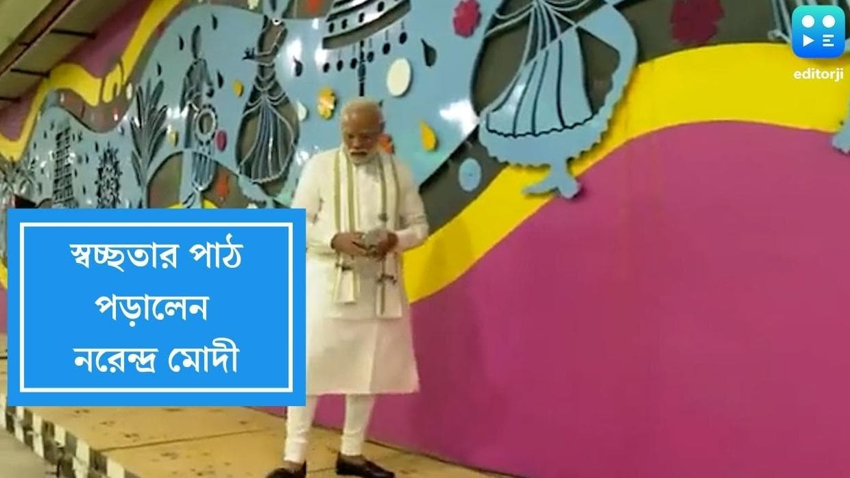 Narendra Modi:স্বচ্ছতার পাঠ, নিজের হাতে আবর্জনা সাফ করলেন প্রধানমন্ত্রী