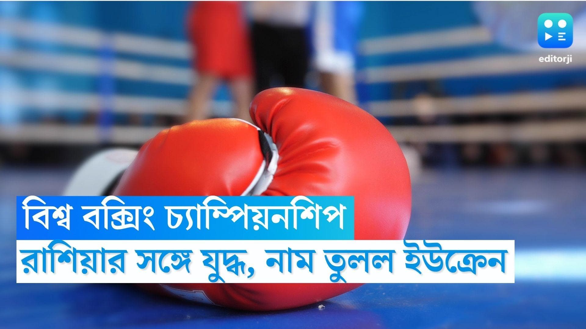 Ukraine boxing: রাশিয়ার সঙ্গে বৈরিতার জের, বিশ্ব বক্সিং চ্যাম্পিয়নশিপ থেকে নাম তুলে নিল ইউক্রেন