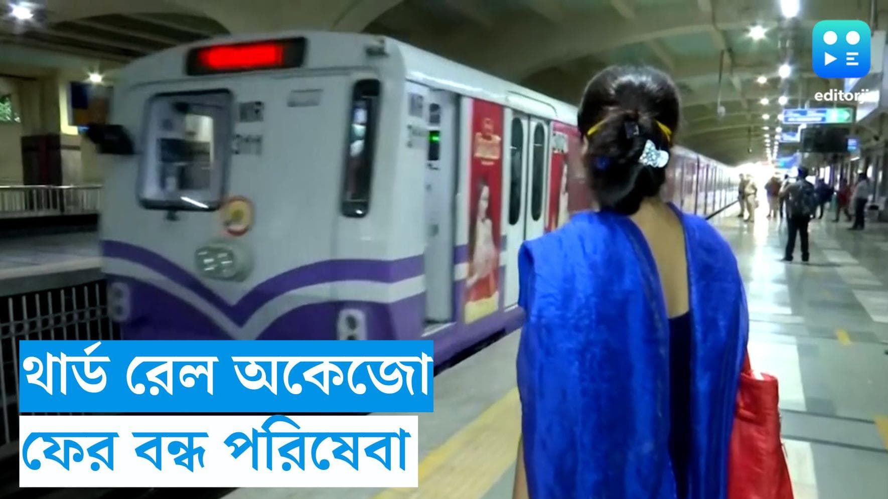 Kolkata Metro : ফের থার্ড রেলে বিদ্যুতে বিঘ্ন, দক্ষিণেশ্বর থেকে দমদম মেট্রো বন্ধ