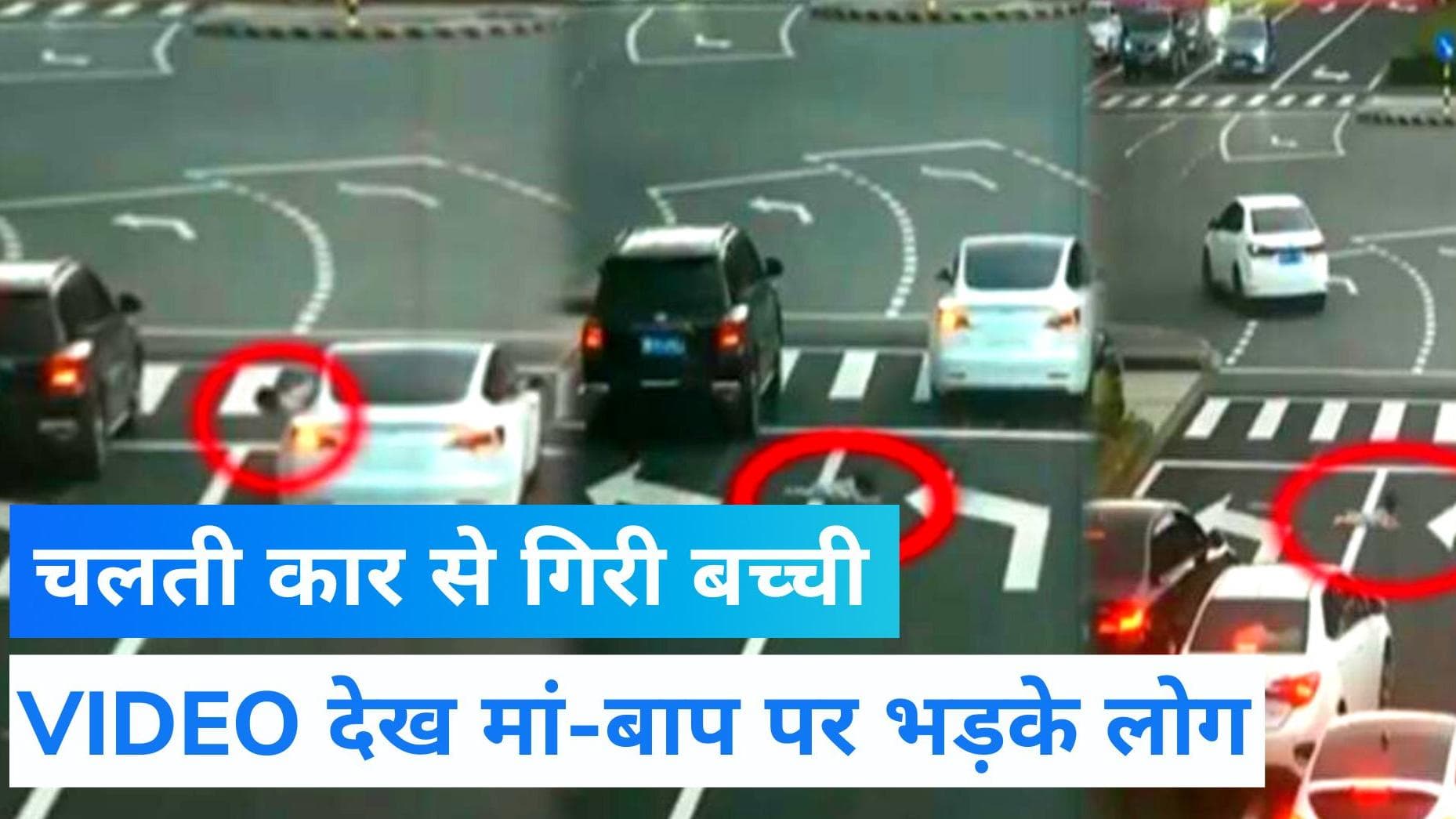 Shocking VIDEO: चलती कार से गिरी मासूम, मां-बाप पर फूटा 'इंटरनेट ब्रिगेड' का गुस्सा