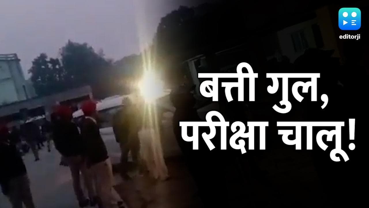 Bihar Board: फिर खुली Nitish सरकार की पोल, पुलिस वाहन की हेडलाइट की रोशनी में हुई परीक्षा