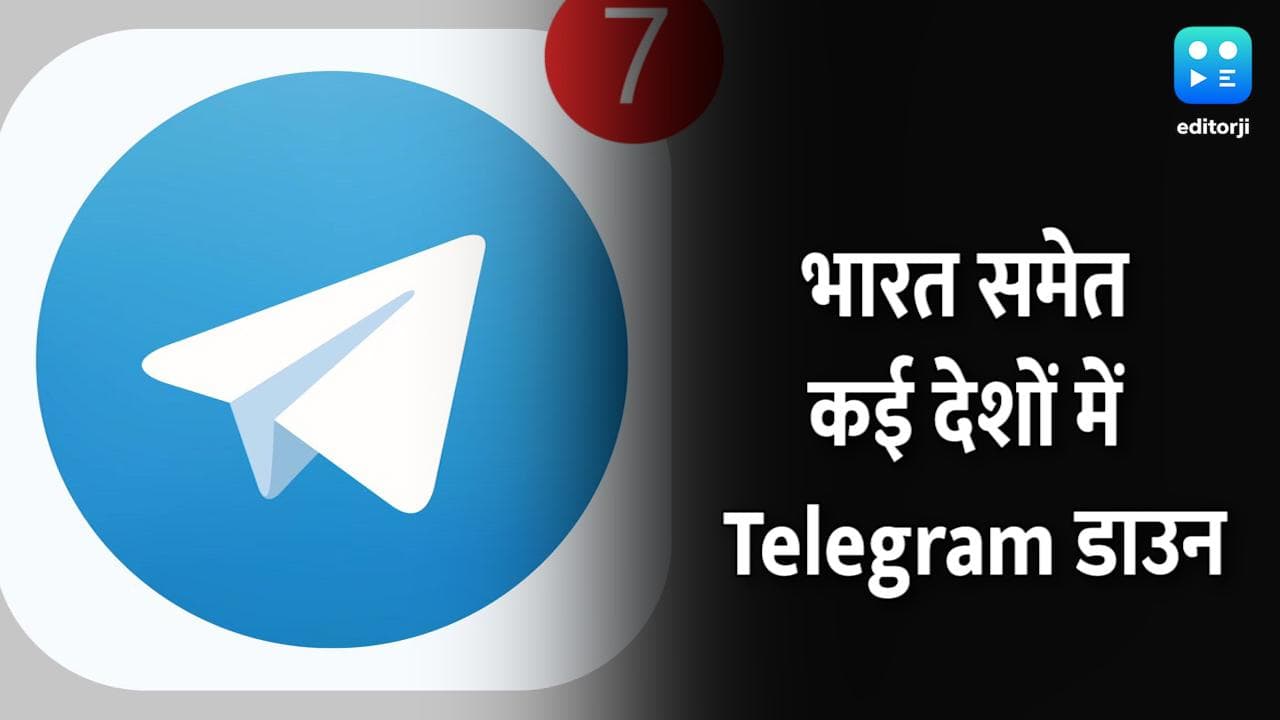 Telegram भारत समेत कई देशों में 1 घंटे से डाउन, यूजर्स हो रहे हैं परेशान