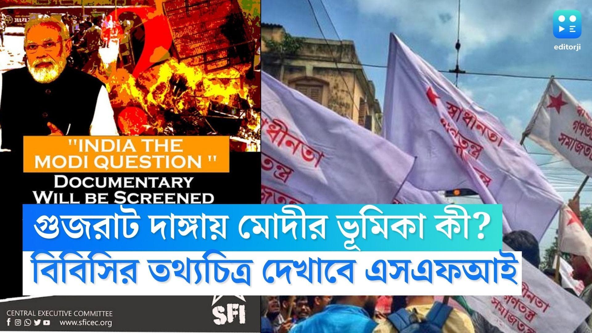 SFI Showcase Modi Documentary: গুজরাট দাঙ্গায় মোদীর ভূমিকা কী, দেশজুড়ে বিবিসির তথ্যচিত্র দেখাবে এসএফআই