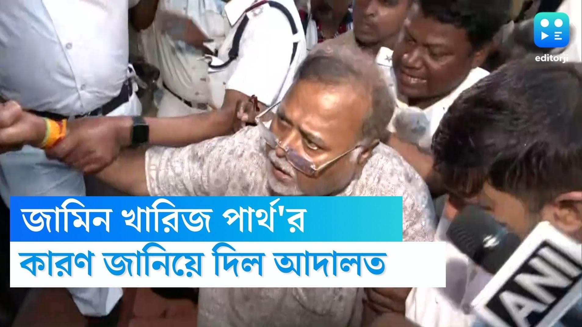 Partha Chatterjee: 'দুর্নীতি কাণ্ডে পার্থ'র জড়িত থাকার সম্ভাবনা আছে', স্পষ্ট জানিয়ে জামিন খারিজ আদালতের