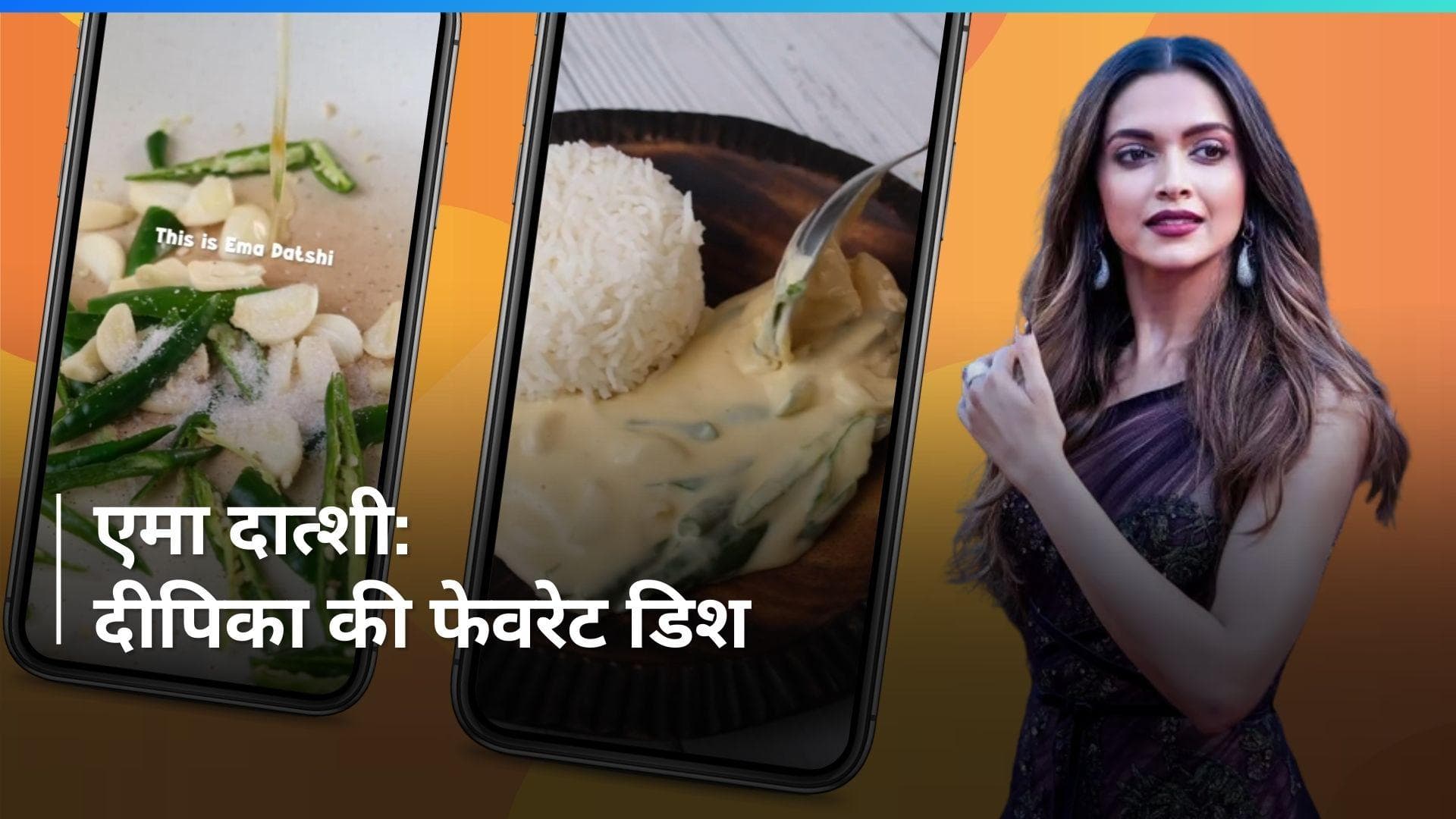 Ema Datshi: दीपिका की पसंदीदा डिश है भूटान की एमा दात्शी, बनाने के लिए करें ये रेसिपी फॉलो