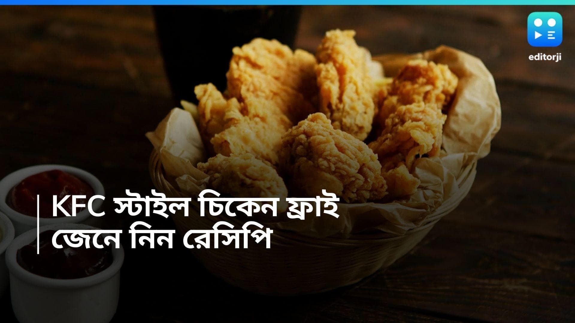 KFC Fried chicken: বাড়িতেই বানিয়ে ফেলুন KFC স্টাইল ক্রিসপি চিকেন ফ্রাই, জেনে নিন কীভাবে তৈরি করবেন