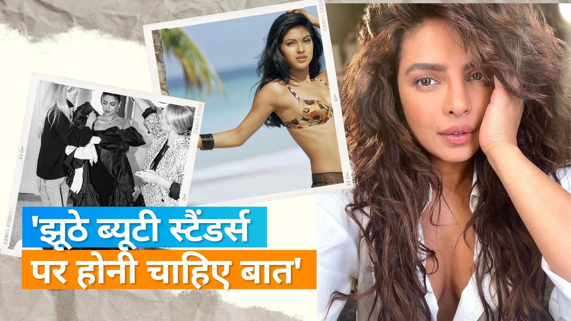 Priyanka Chopra ने झूठे ब्यूटी स्टैंडर्स पर की बात, कहा- क्योंकि टीवी ऐड में यही सब दिखाया जाता था