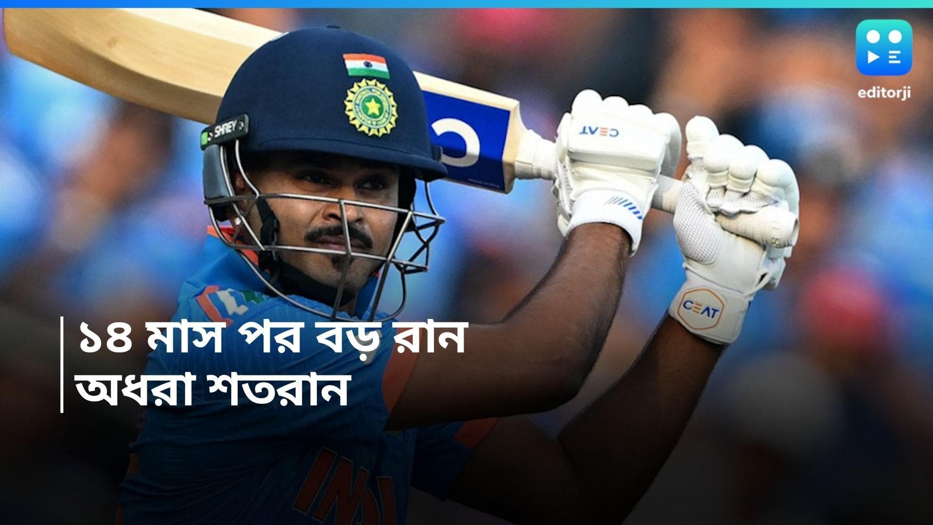 Shreyas Iyer : রোহিতের সামনে হাফ সেঞ্চুরি, শতরান মিস শ্রেয়াসের 