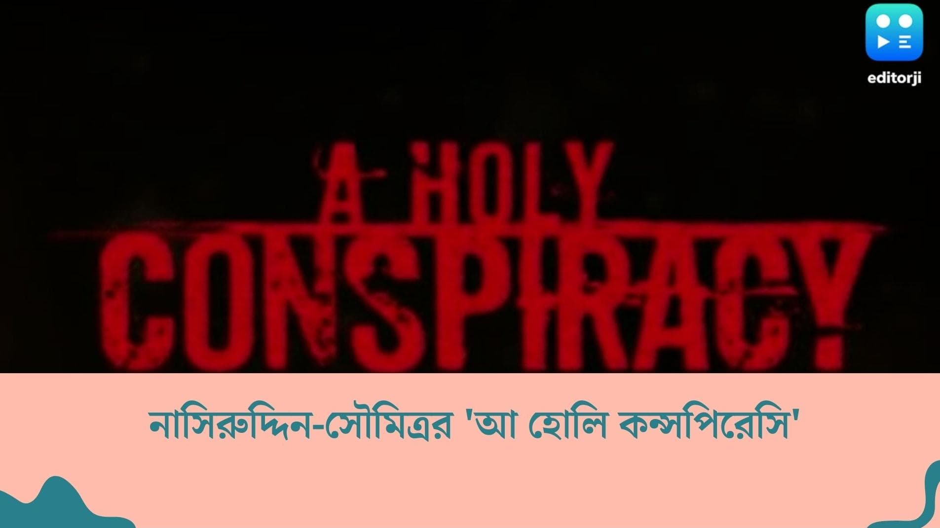 A holy conspiracy: শিক্ষা বনাম ধর্ম, তর্কে সৌমিত্র-নাসিরুদ্দিন, মুক্তি পাচ্ছে আ হোলি কন্সপিরেসি