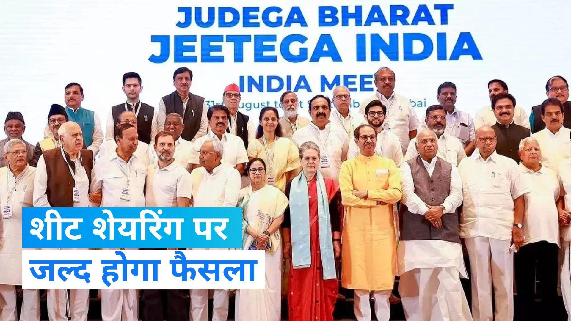 'INDIA' गठबंधन में सीट शेयरिंग के लिए तय की गई 31 दिसंबर की डेडलाइन- रिपोर्ट