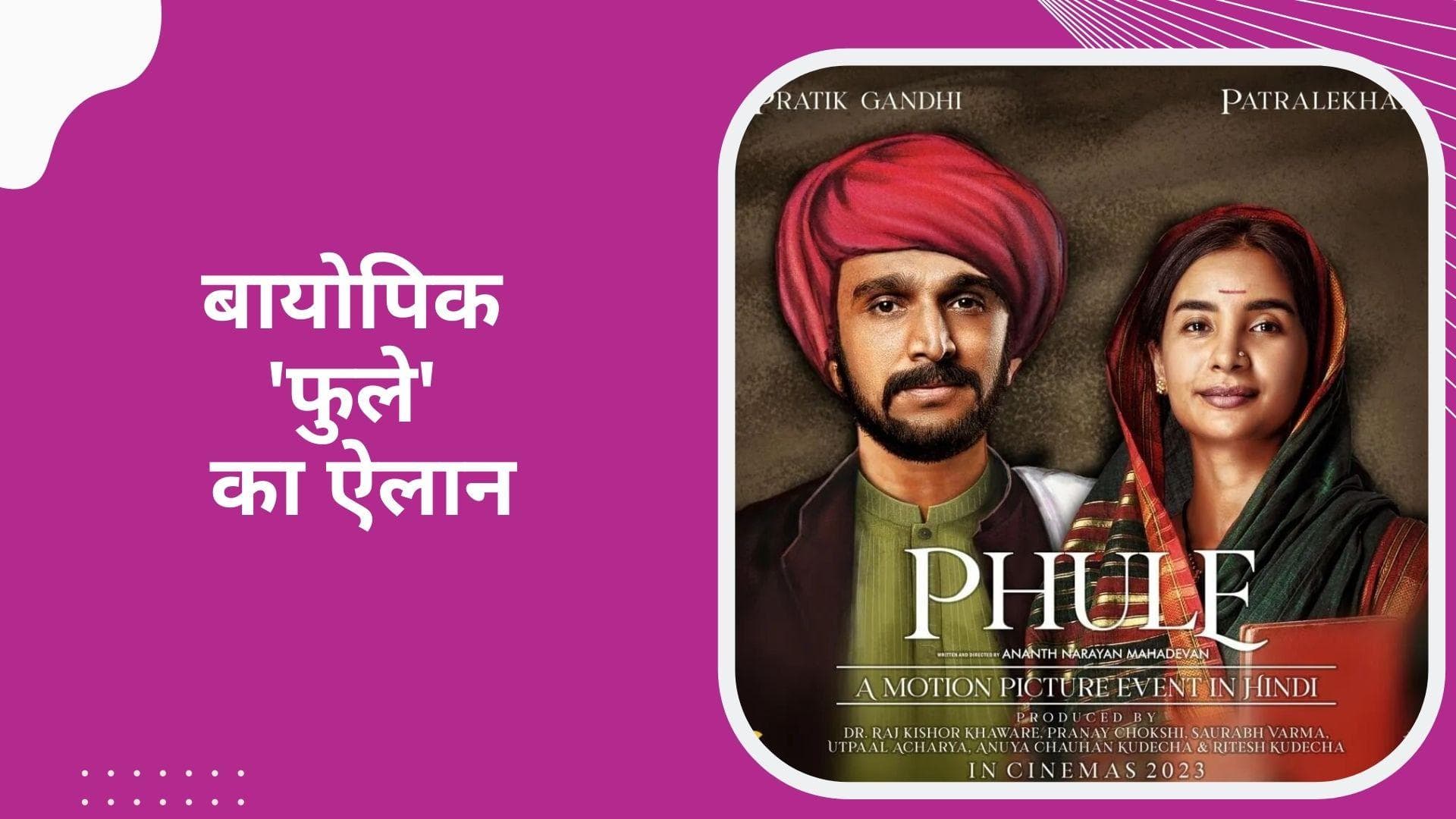 Biopic: Pratik Gandhi निभाएंगे महात्मा फुले का किरदार, Patralekhaa सावित्रीबाई के रोल में आएंगी नजर