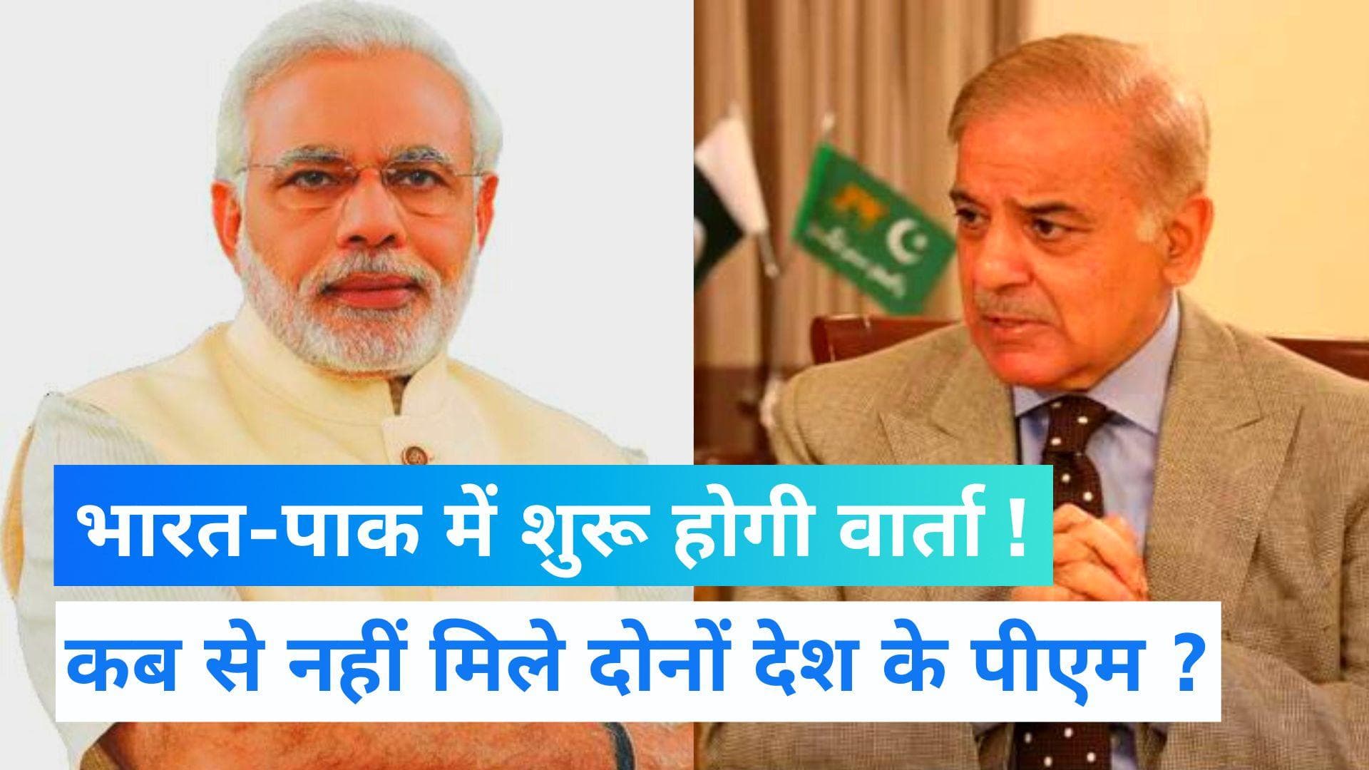 Indo-Pak Relation: समरकंद में हो सकती है भारत-पाक के पीएम की मुलाकात, क्या फिर शुरू होगी वार्ता ?