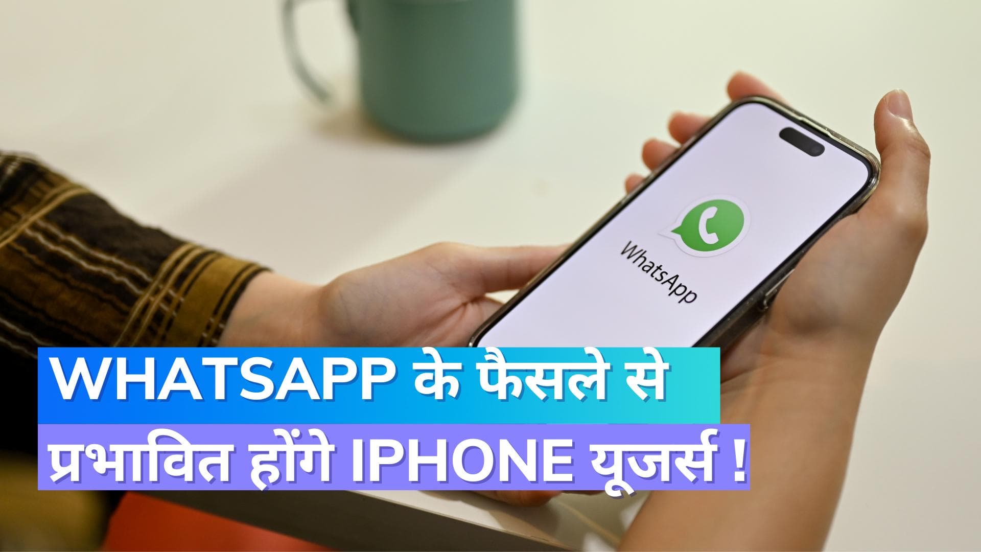 WhatsApp का बड़ा फैसला: iPhone यूजर्स को नहीं मिलेगी ये सुविधा; जल्द होगी बंद 