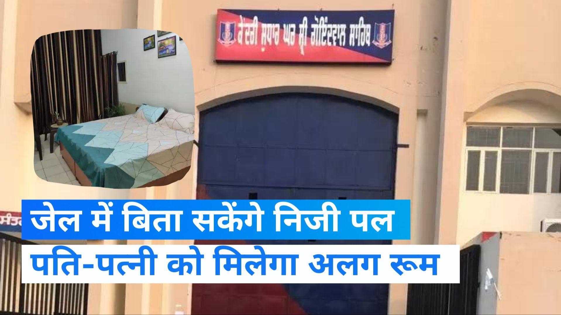Punjab: जेल में पति से अकेले में अलग कमरे में मिल सकेगी पत्नी, वंश बढ़ाने के लिए कोर्ट ने दी अनुमति