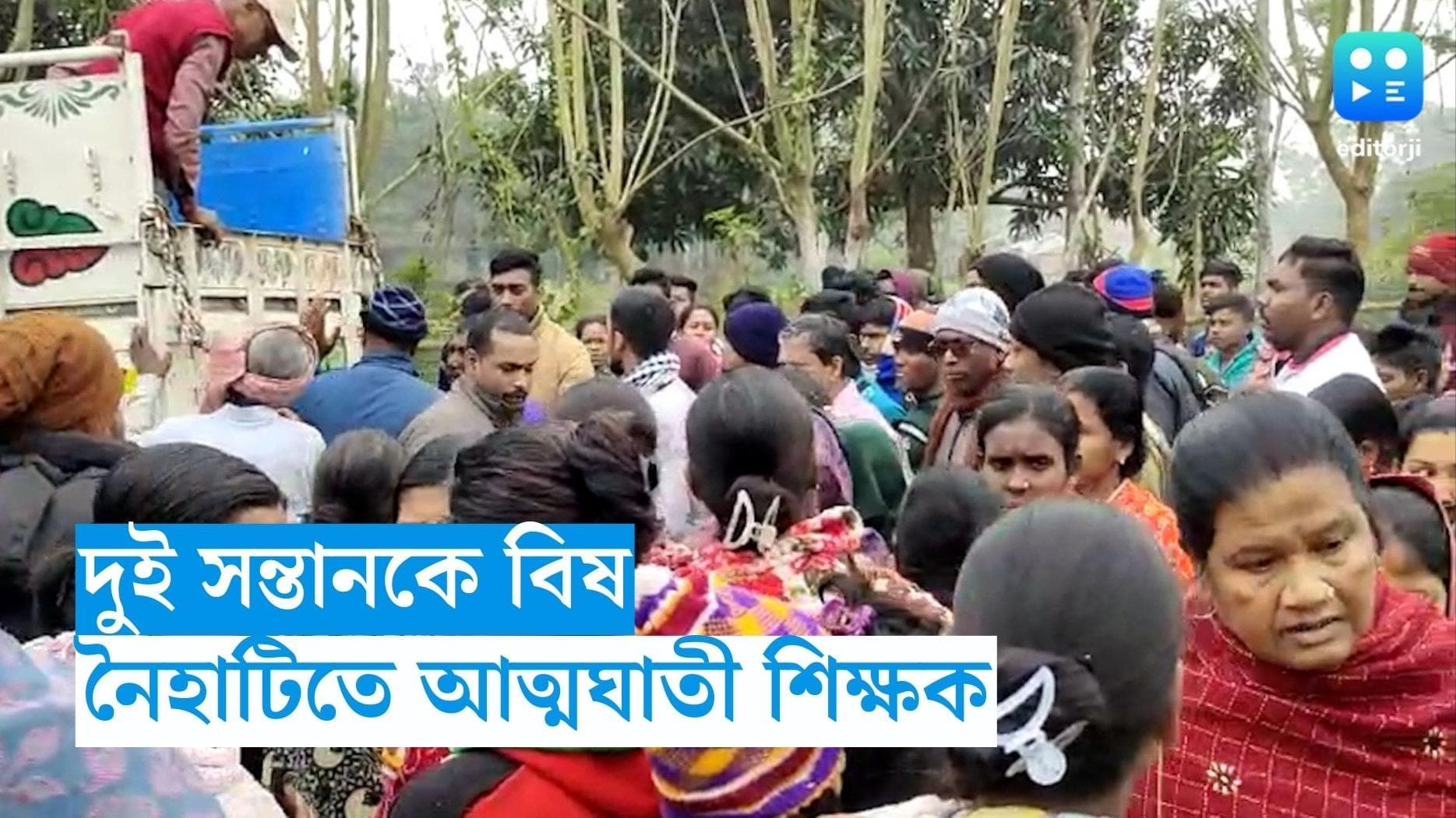 Naihati News: ছেলে মেয়েকে বিষ খাইয়ে আত্মঘাতী শিক্ষক, ঘটনায় চাঞ্চল্য নৈহাটিতে 